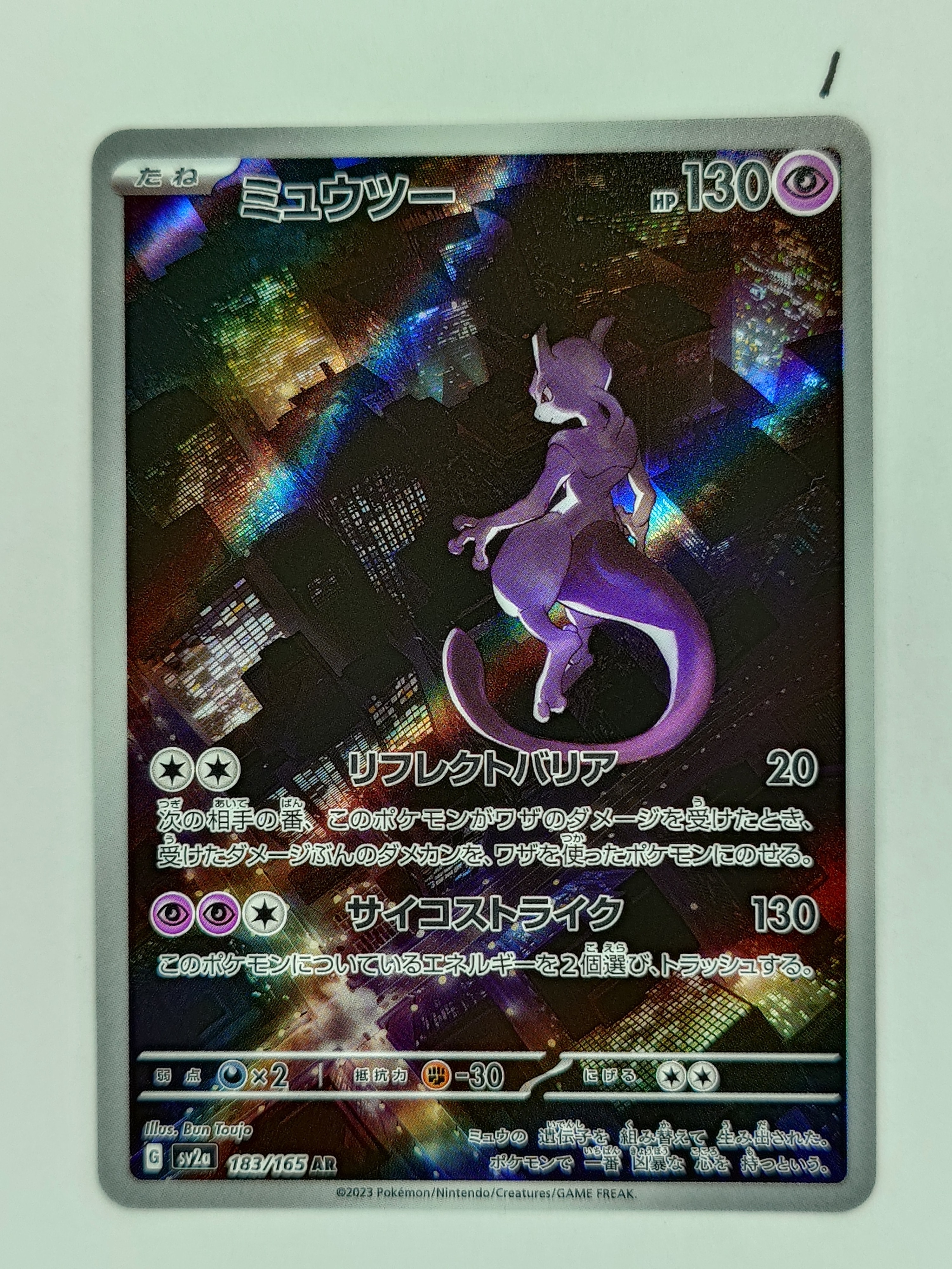 ミュウツー AR[SV2a 183/165](強化拡張パック「ポケモンカード151」)