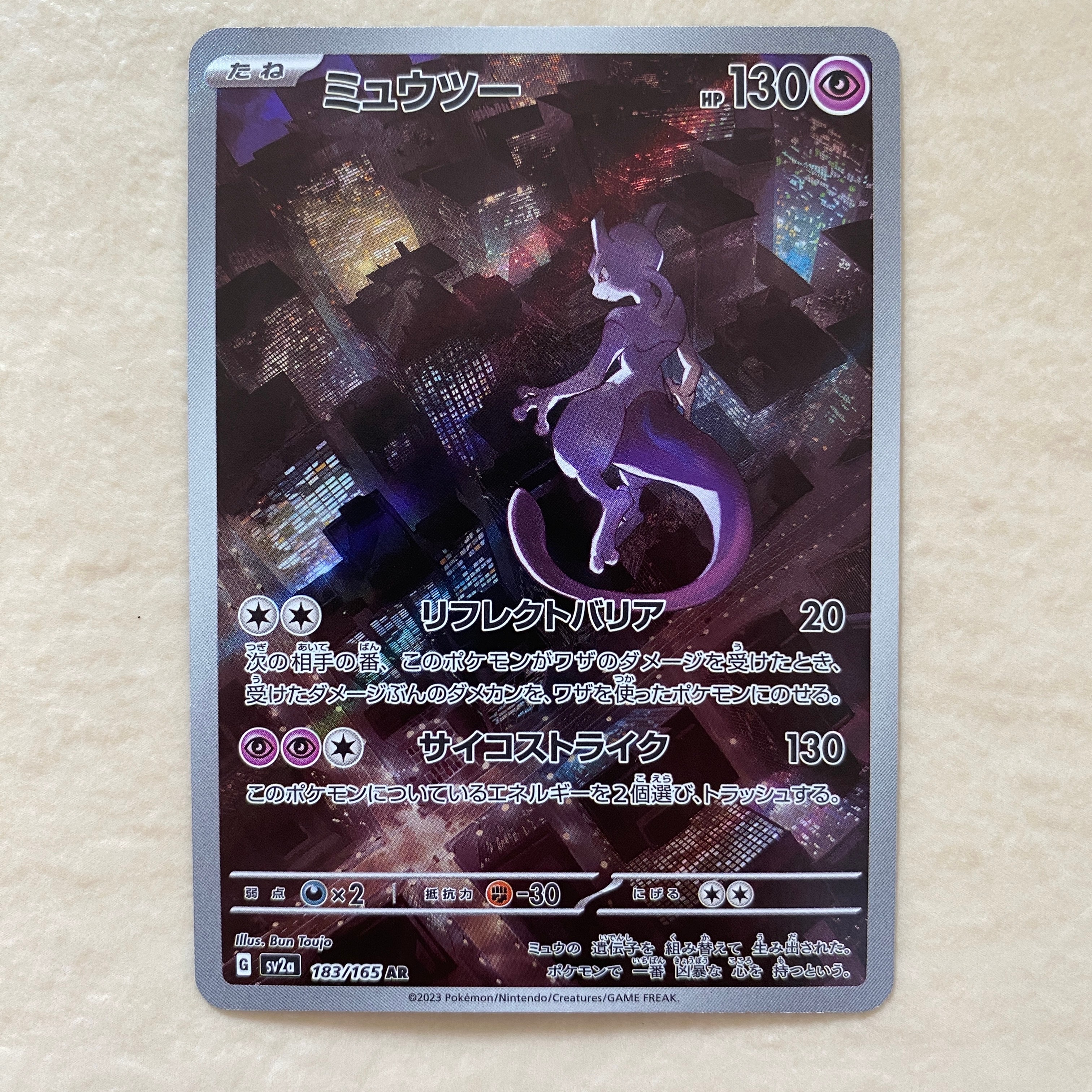 ミュウツー AR[SV2a 183/165](強化拡張パック「ポケモンカード151」)
