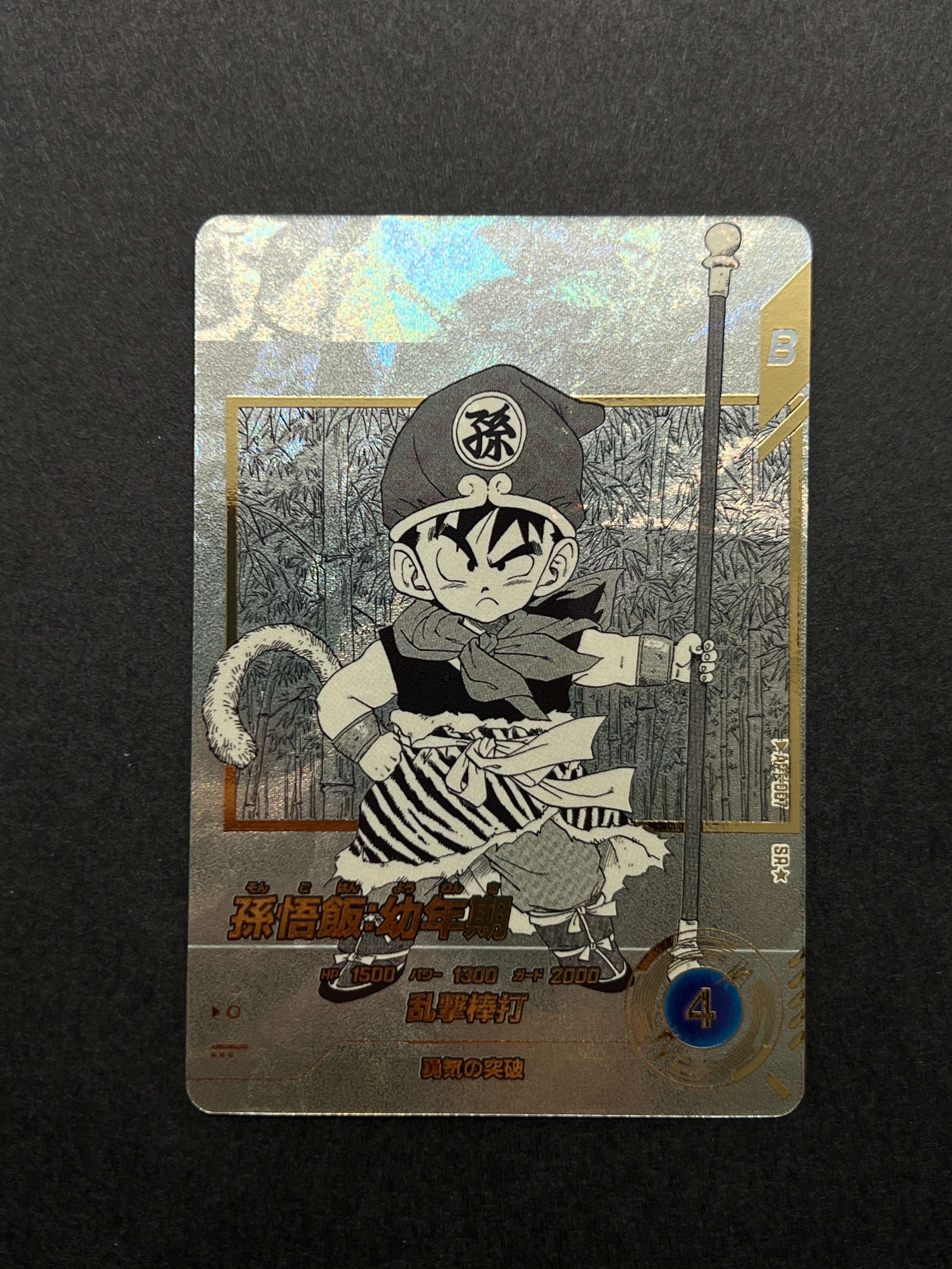 状態A】孫悟飯 : 幼年期 SR☆ [APT-007](アドバンスパック