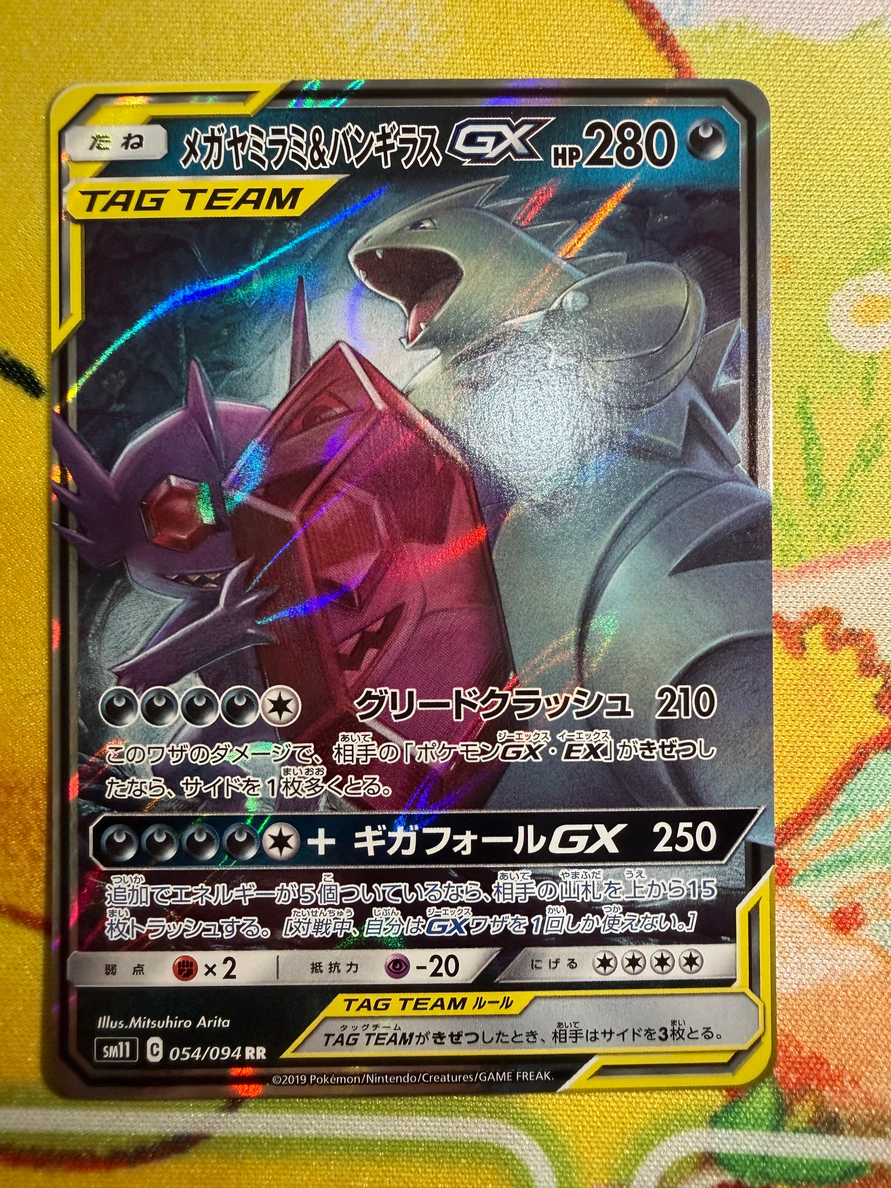 PSA10】メガヤミラミ&バンギラスGX RR [SM11 054/094](拡張パック
