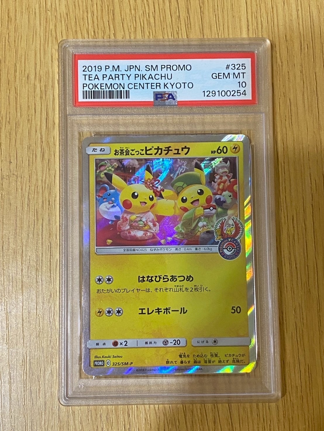 お茶会ごっこピカチュウ: プロモ[SM-P 325](プロモーションカード「SM-P」)