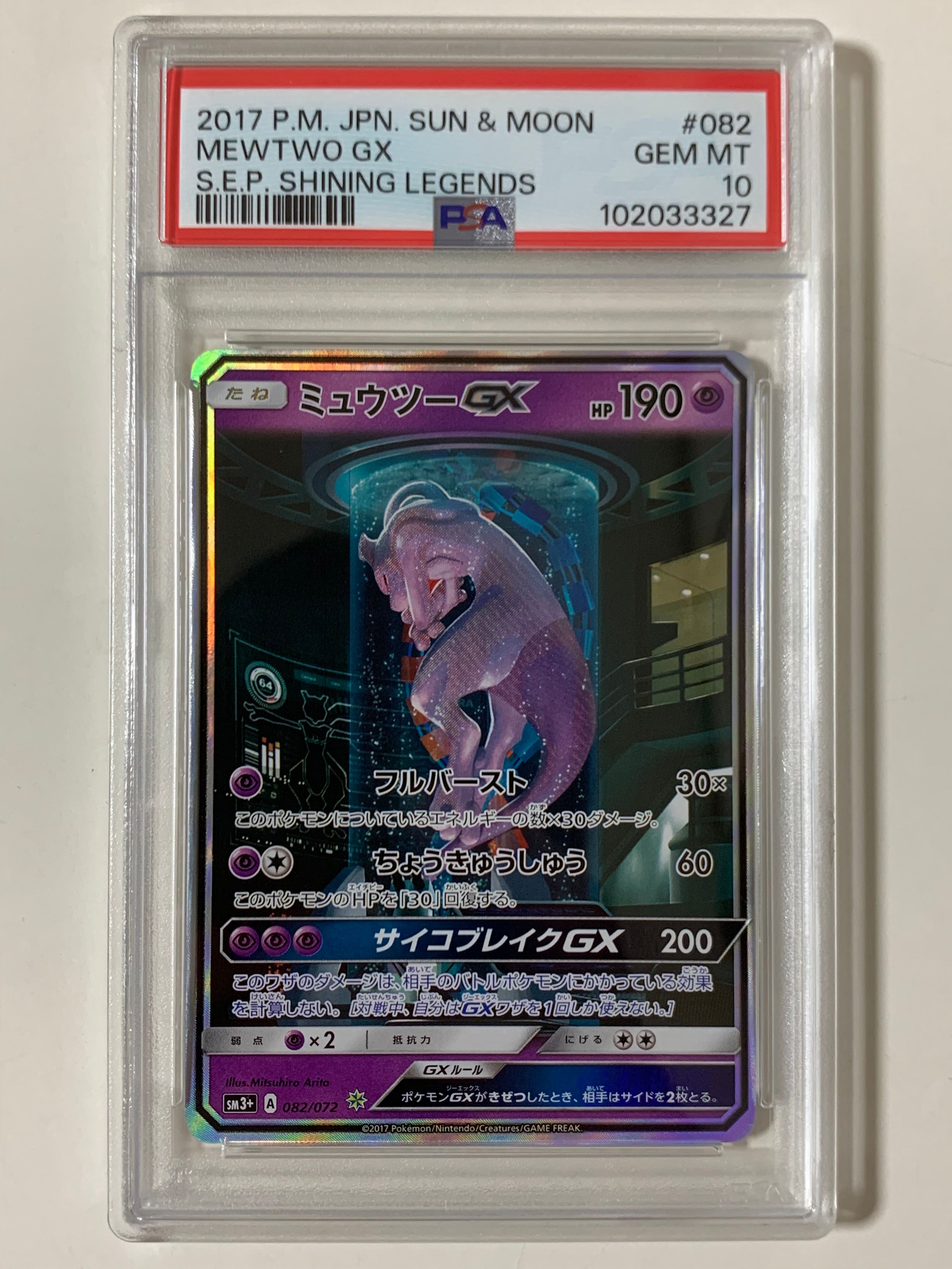 ミュウツーGX ☆[SM3+ 082/072](強化拡張パック「ひかる伝説」)