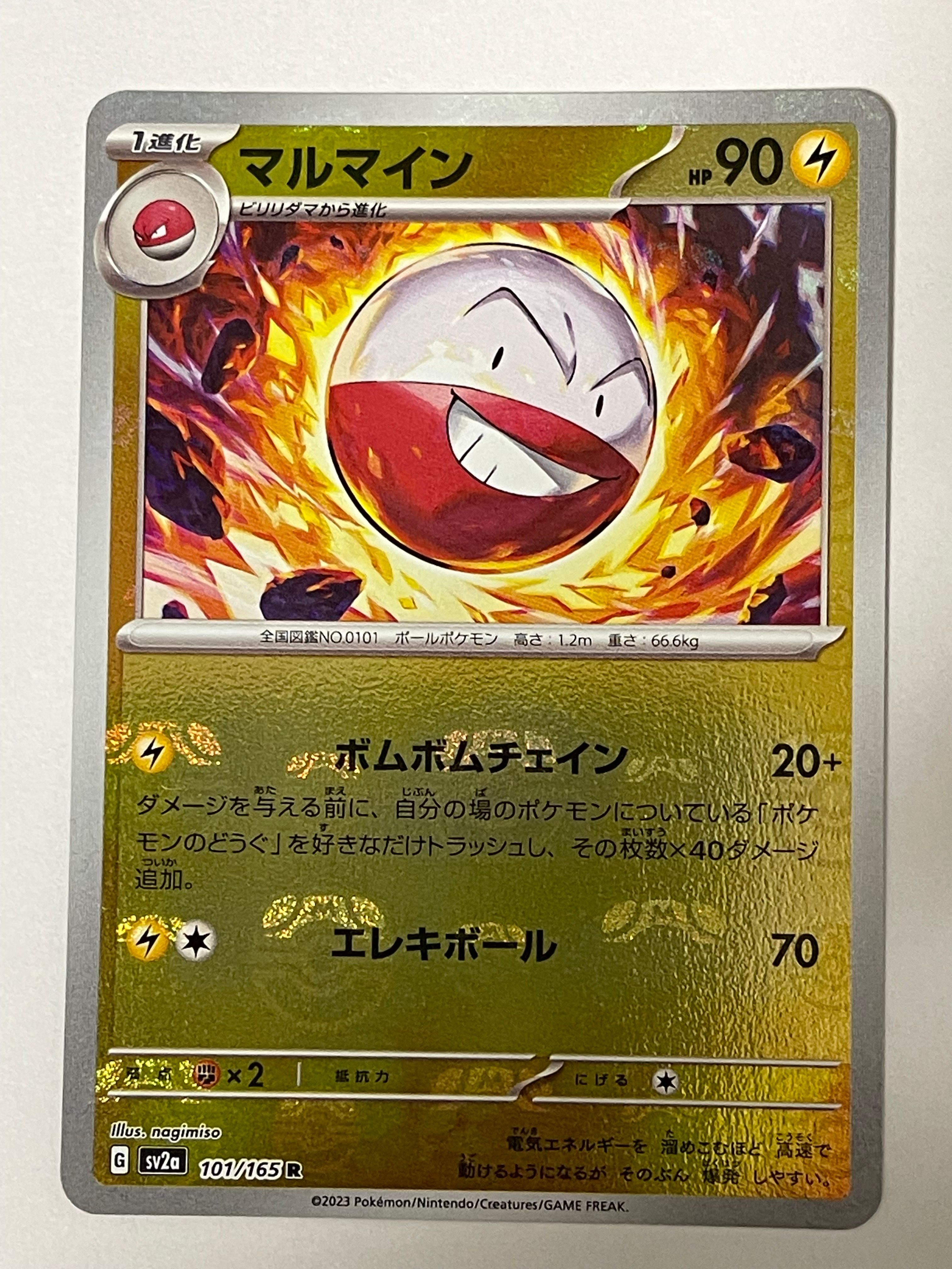 マルマイン R: マスターボールミラー[SV2a 101/165](強化拡張パック「ポケモンカード151」)