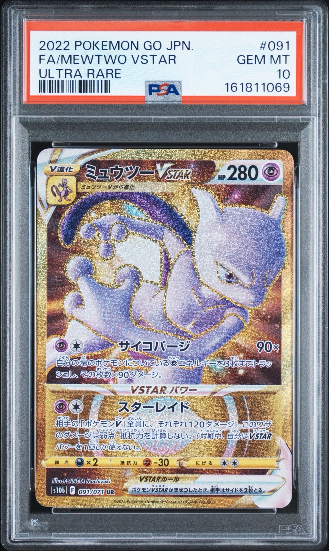 【極美品】ミュウツーVSTAR UR S10b PokémonGO PSA10】ミュウツーVSTAR UR[S10b 091/071](強化拡張パック「Pokemon GO