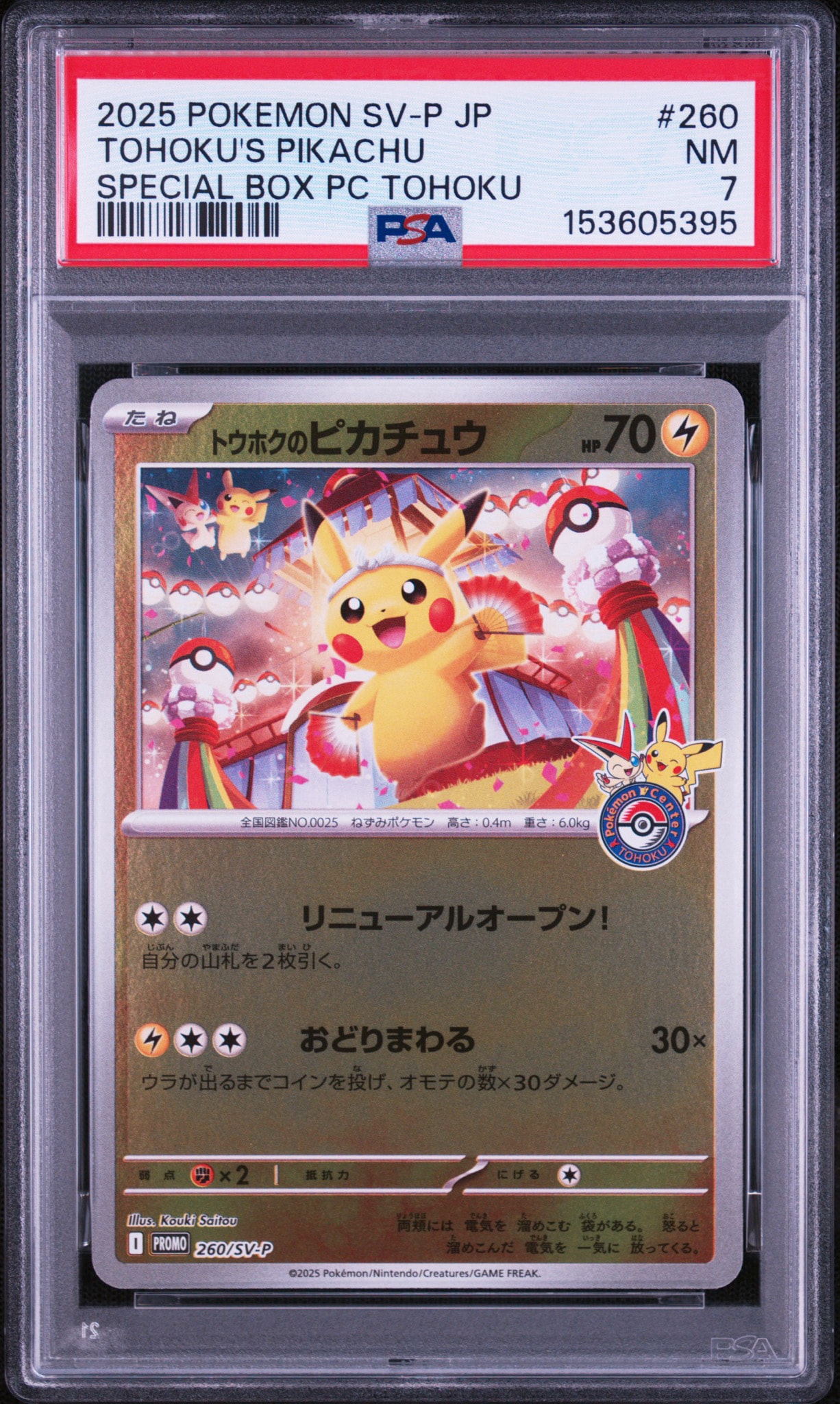 トウホクのピカチュウ P [SV-P 260](スペシャルBOX「ポケモンセンター