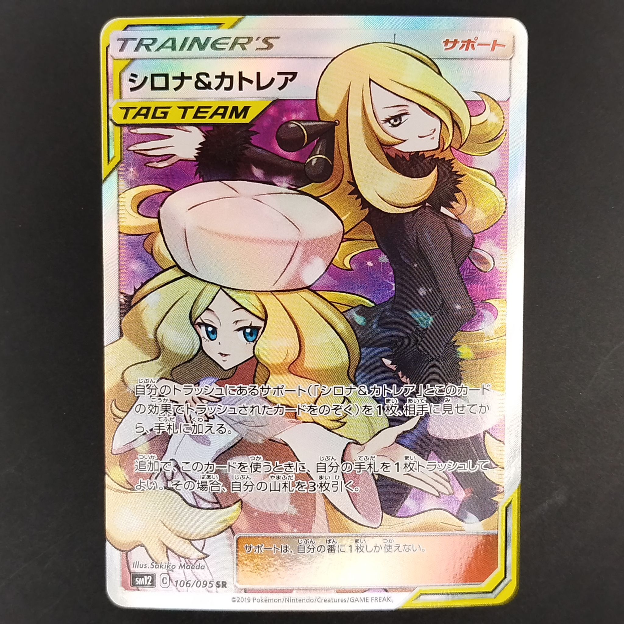 シロナ&カトレア SR[SM12 106/095](拡張パック「オルタージェネシス」)