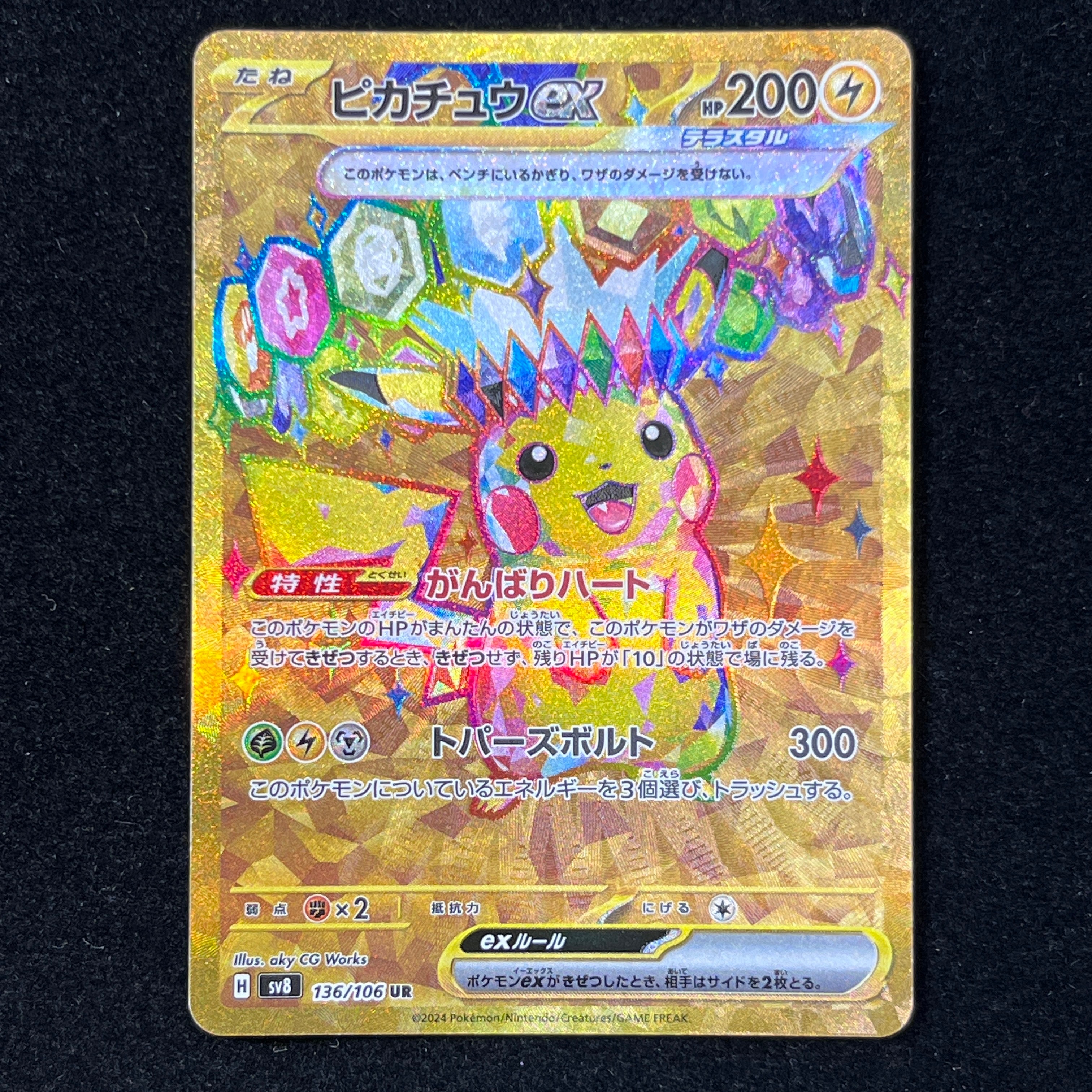 ピカチュウex UR [SV8 136/106](拡張パック「超電ブレイカー」)の新品