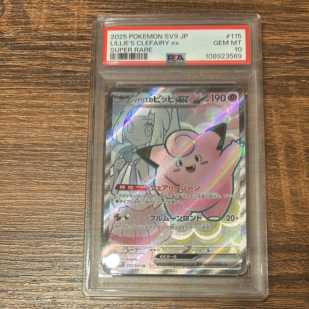 リーリエのピッピex SR [SV9 115/100](拡張パック「バトルパートナーズ」)