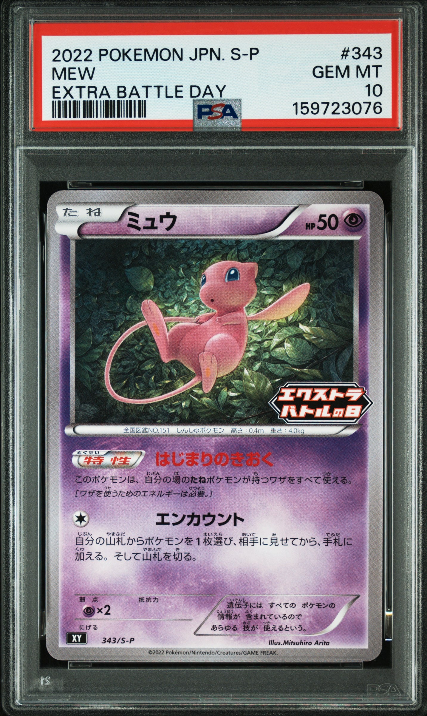 ミュウ　エクストラバトルの日　プロモ　2枚 ミュウ エクストラバトルの日: プロモ P [S-P 343](プロモーション