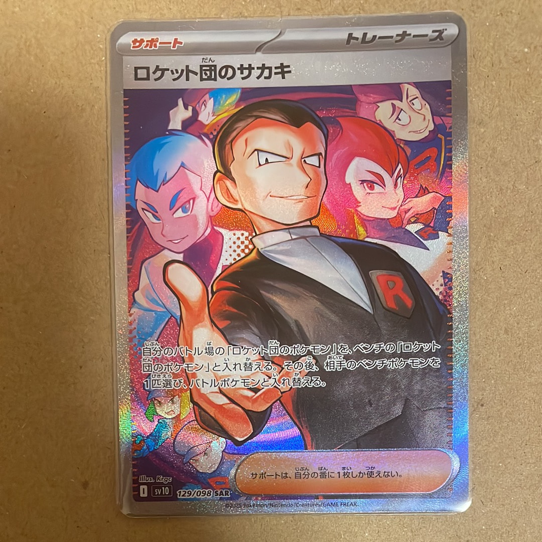 ロケット団のサカキ SAR [SV10 129/098](拡張パック「ロケット団の栄光」)