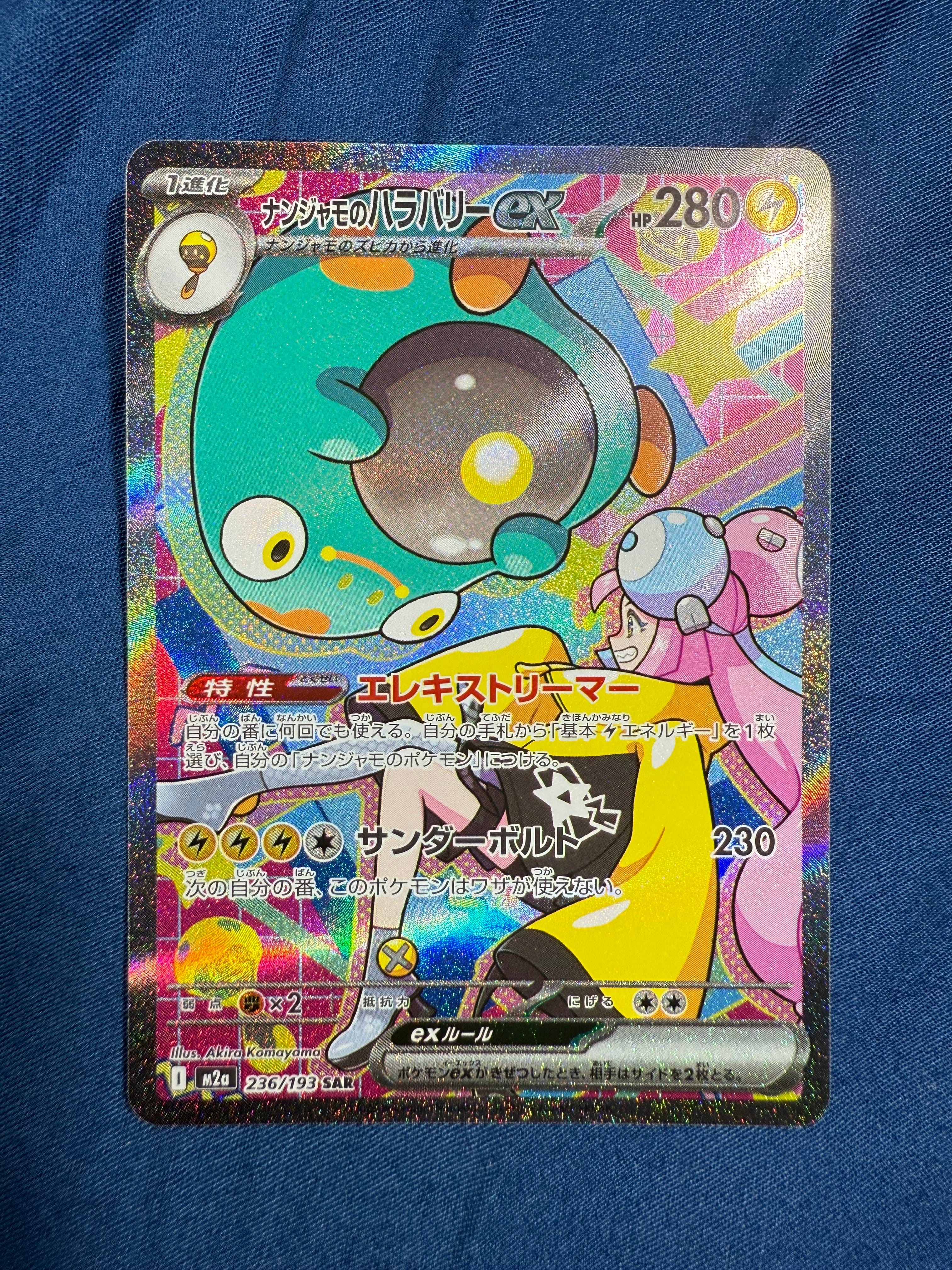 ナンジャモのハラバリーex SAR [M2a 236/193](ハイクラスパック「MEGAドリームex」)