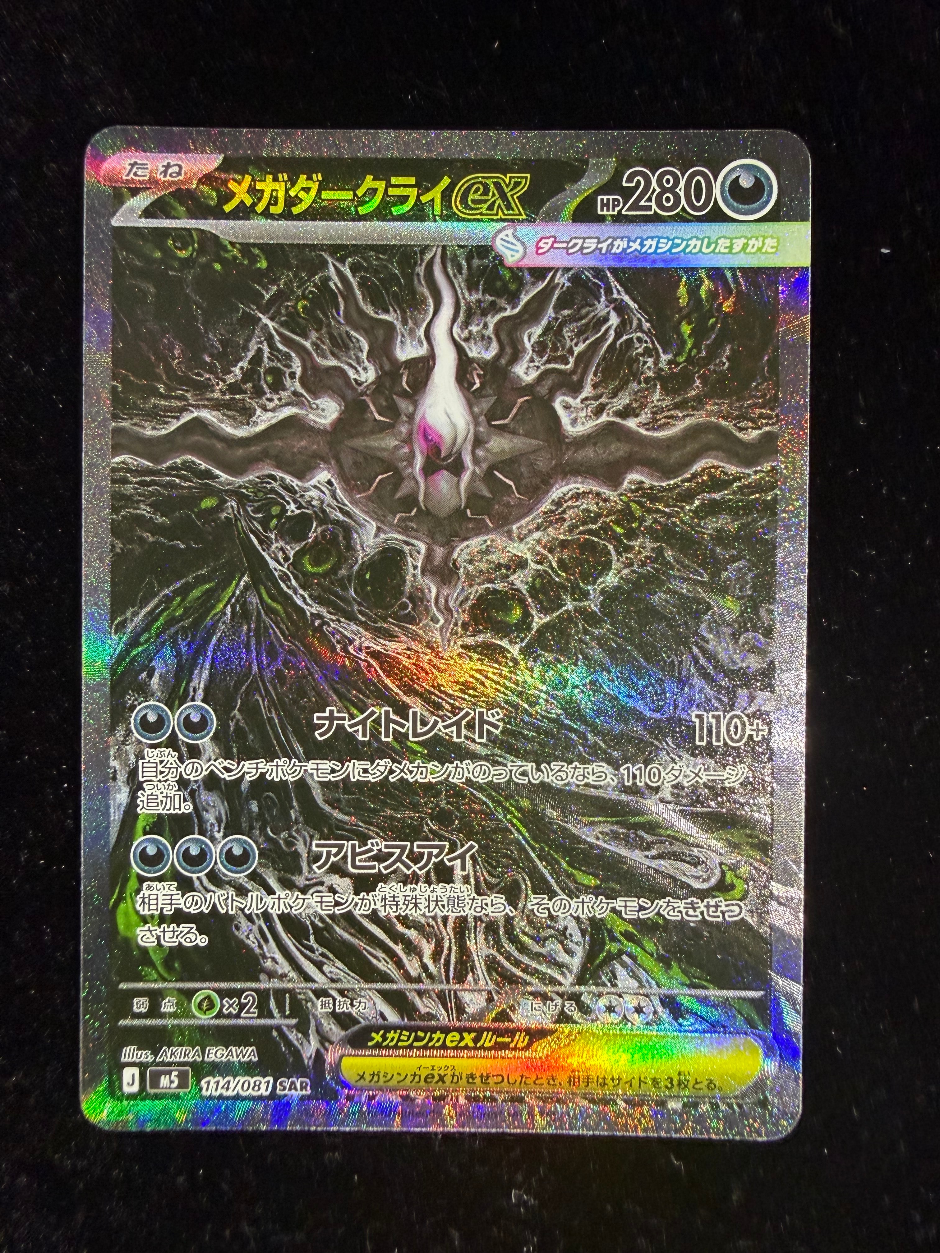 メガダークライex SAR [M5 114/081](拡張パック「アビスアイ」)