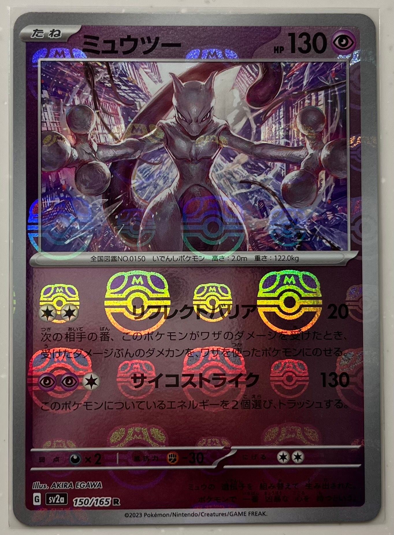ミュウツー R: マスターボールミラー[SV2a 150/165](強化拡張パック「ポケモンカード151」)