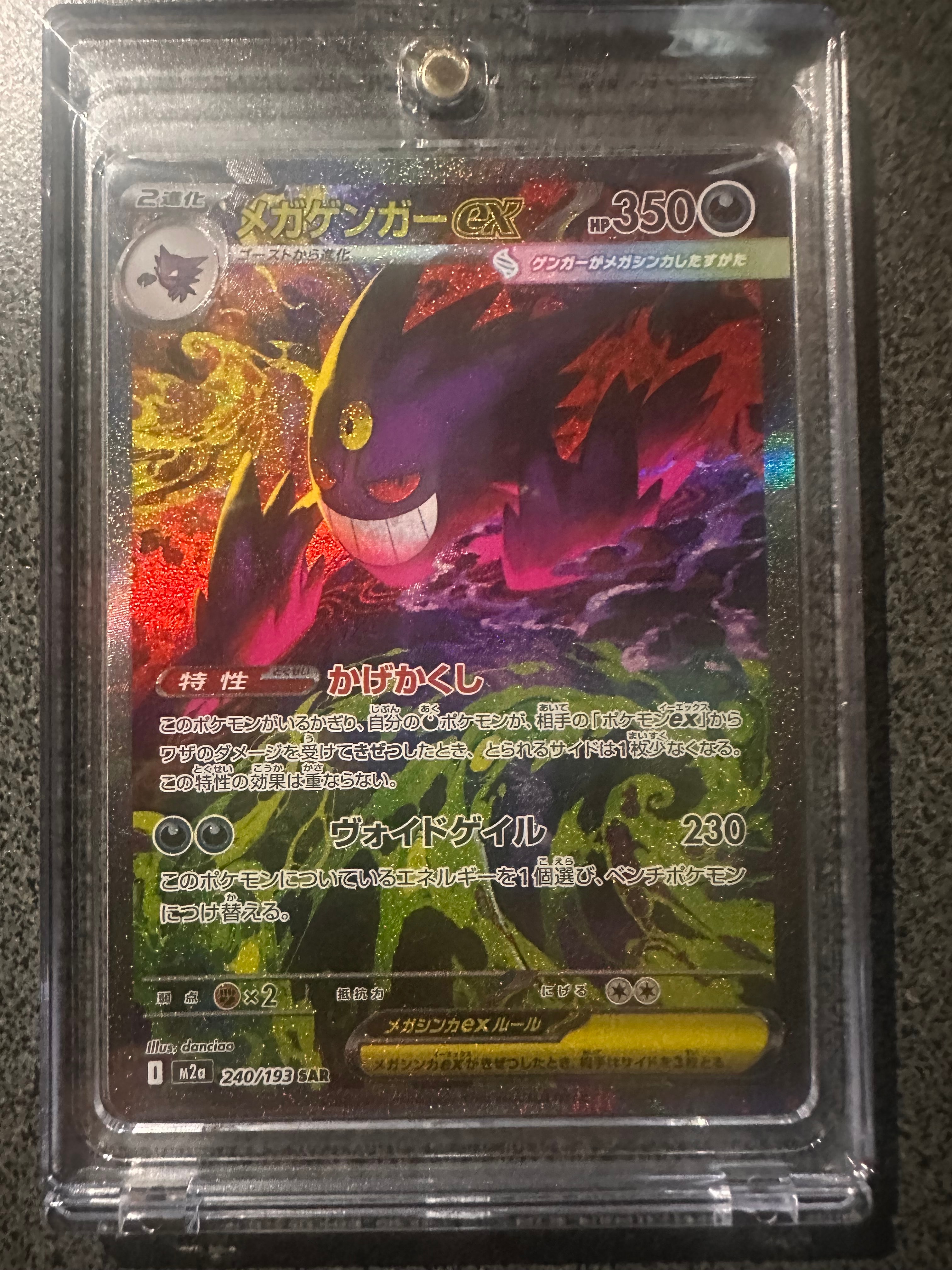 メガゲンガーex SAR [M2a 240/193](ハイクラスパック「MEGAドリームex