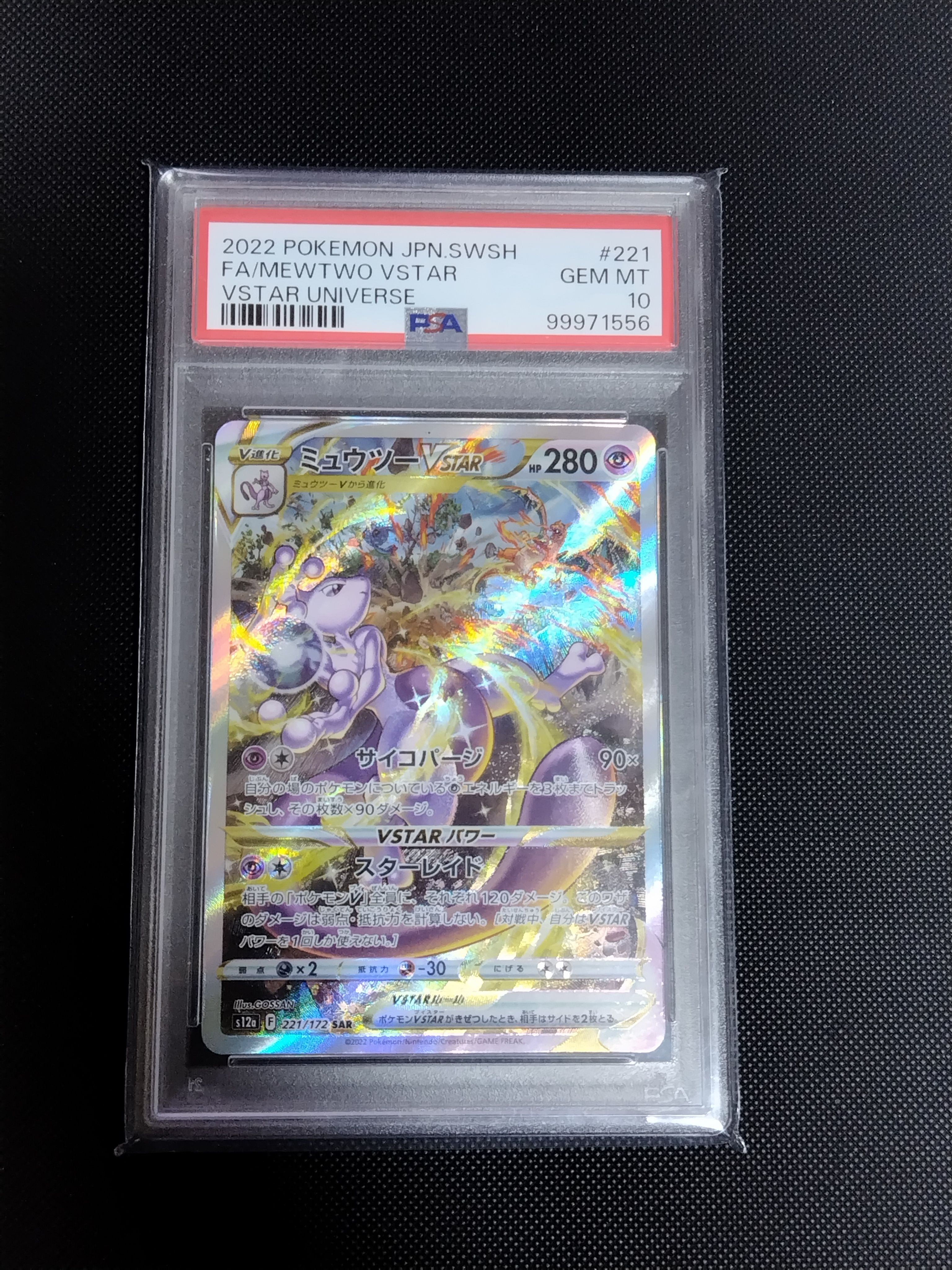 ミュウツーVSTAR SAR[s12a 221/172](ハイクラスパック「VSTARユニバース」)