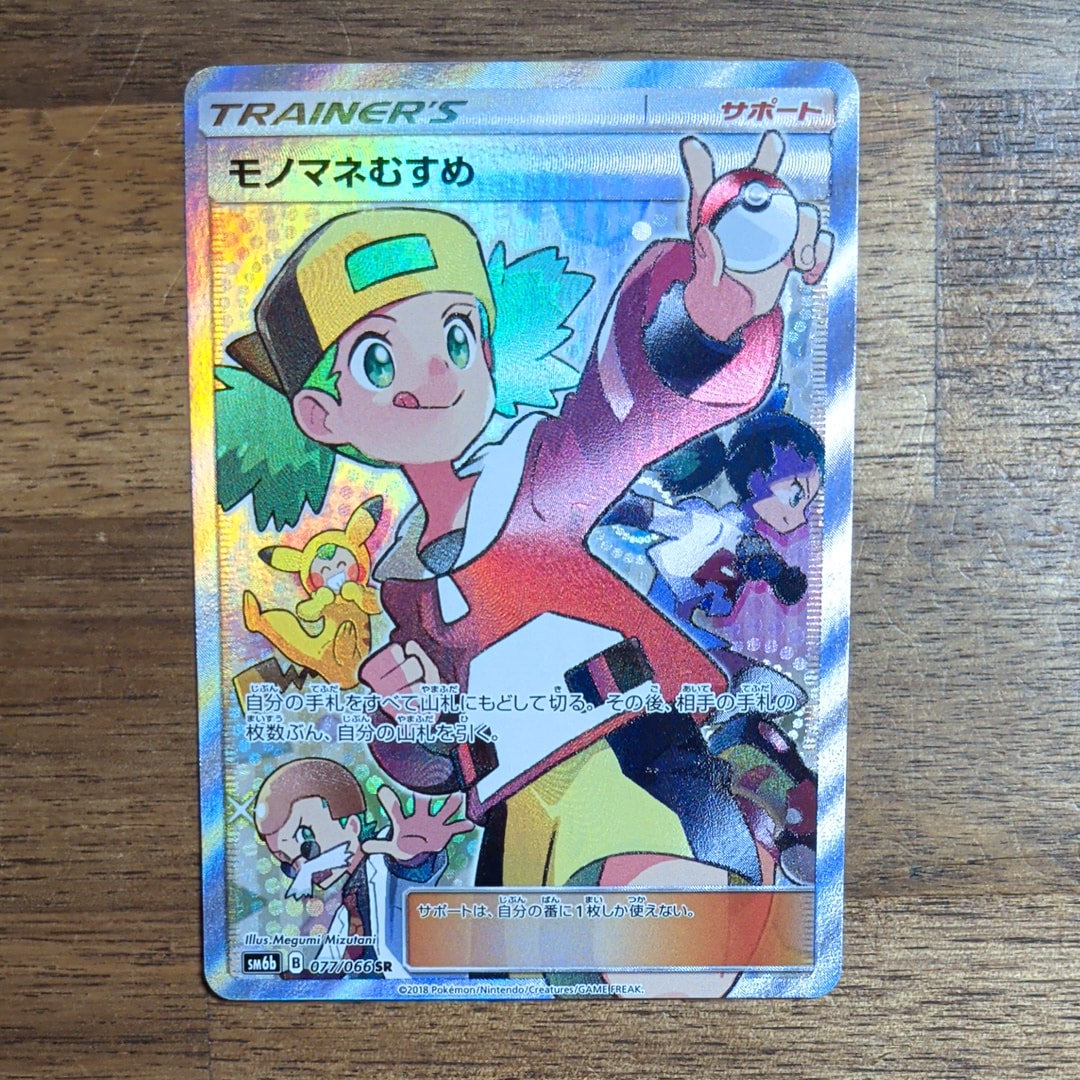 モノマネむすめ SR[SM6b 077/066](強化拡張パック「チャンピオンロード