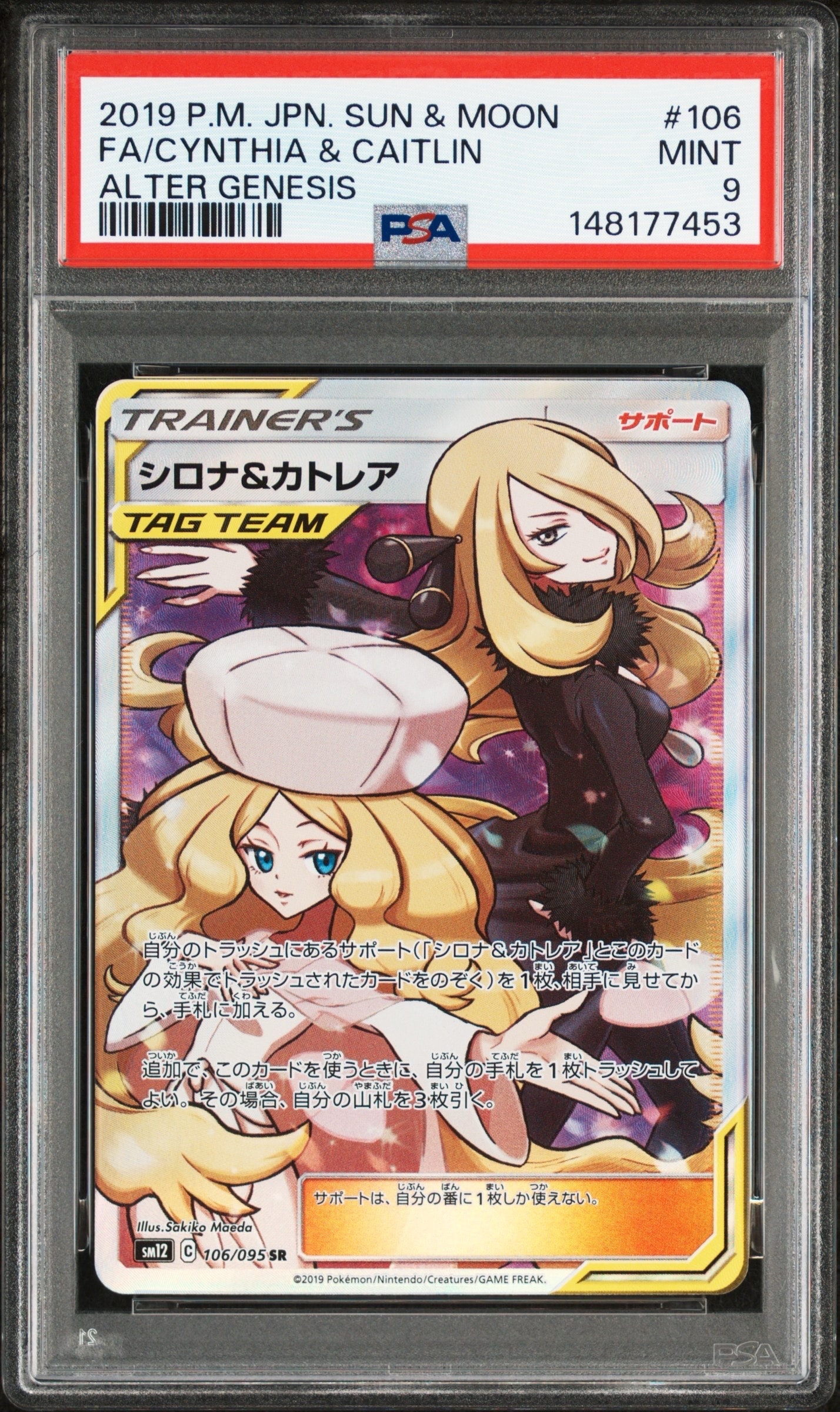 シロナ&カトレア SR[SM12 106/095](拡張パック「オルタージェネシス」)
