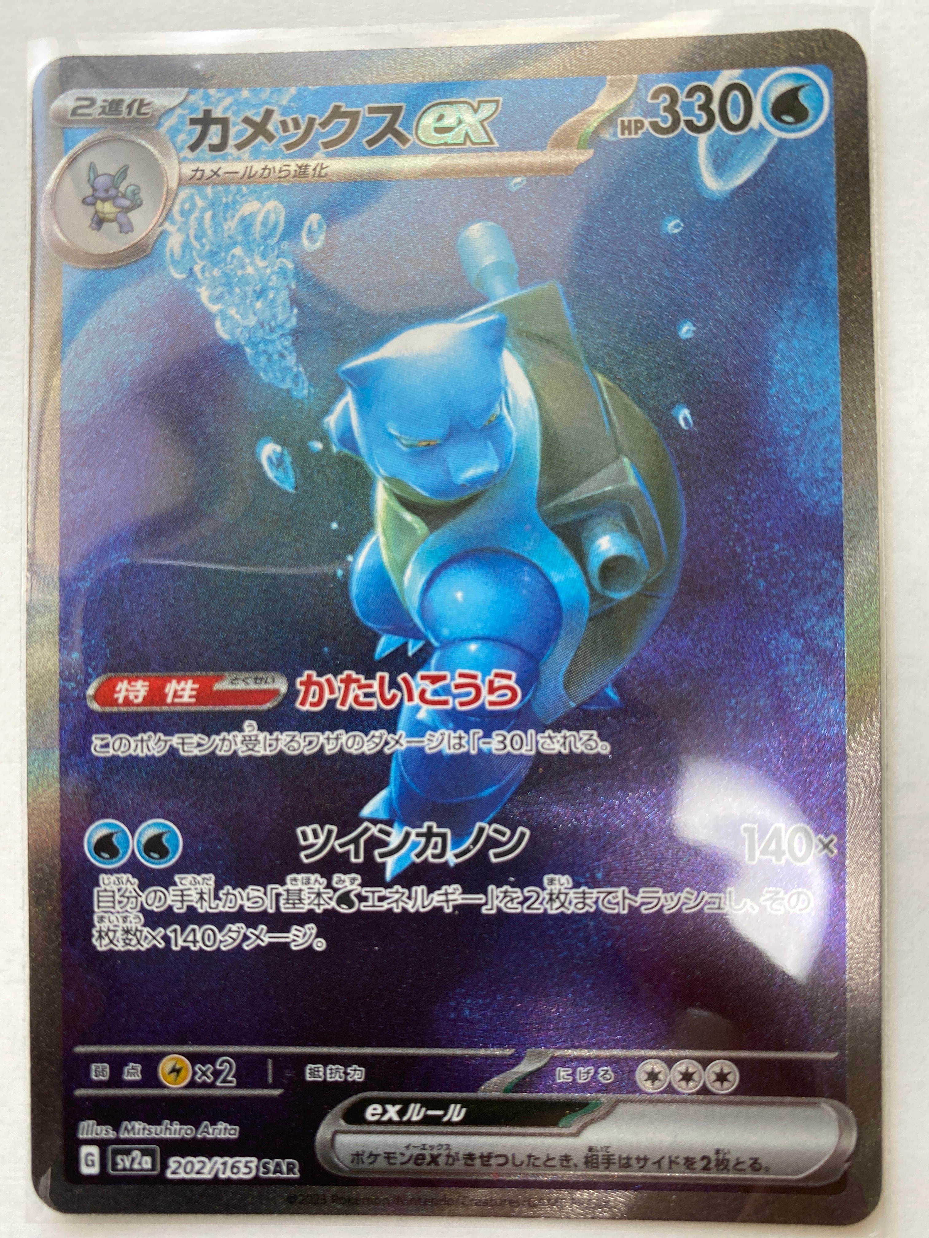 カメックスex SAR[SV2a 202/165](強化拡張パック「ポケモンカード151」)