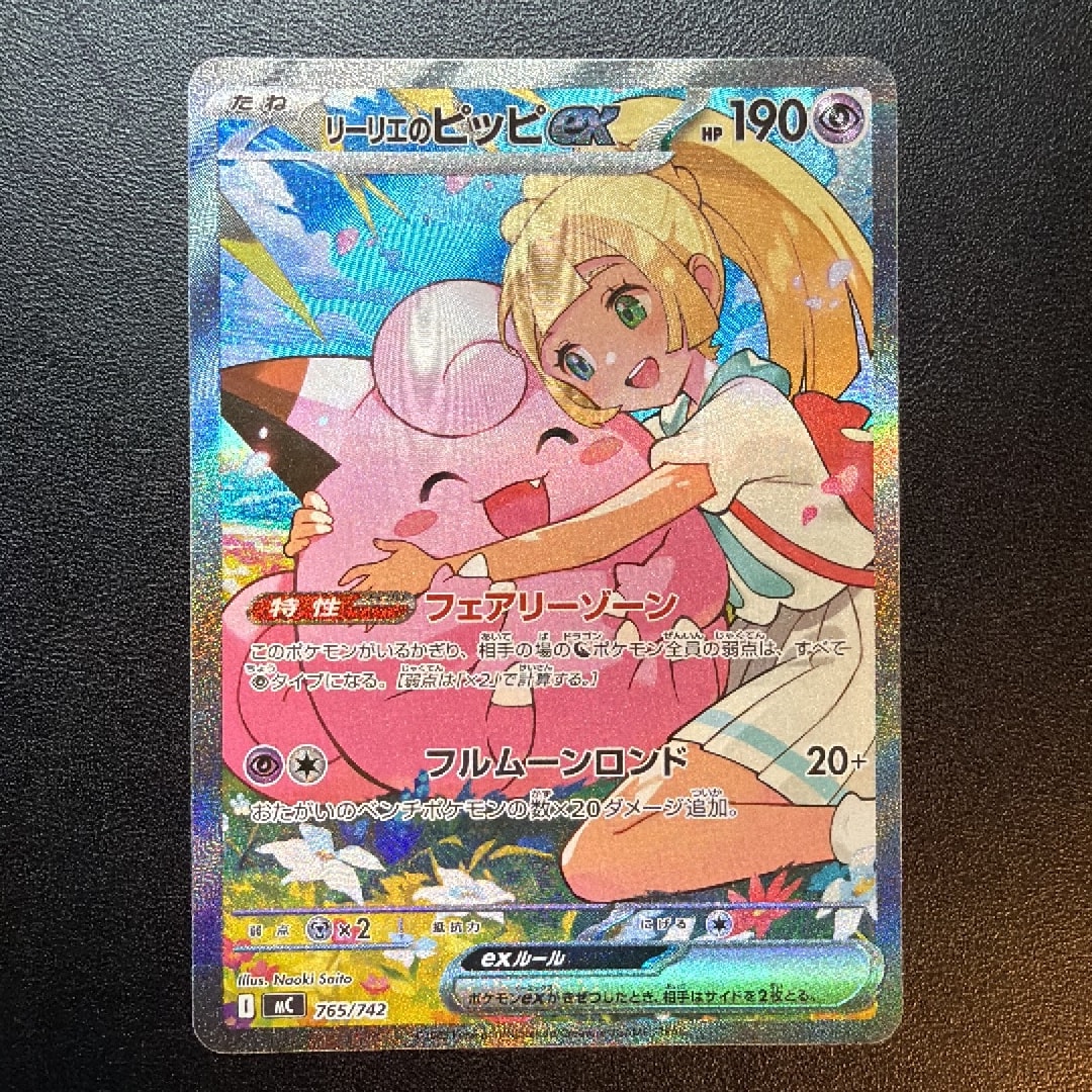 B（小さなキズ/ソリがある品）】リーリエのピッピex SAR仕様 [MC 765