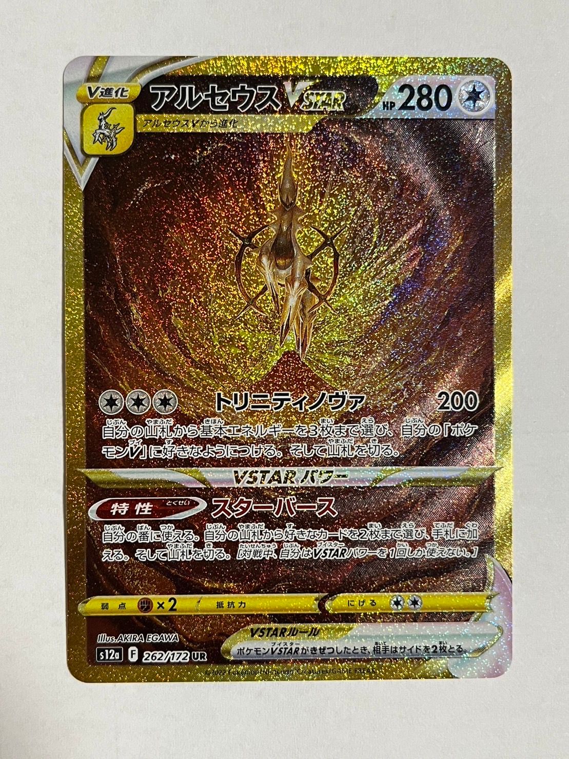 アルセウスVSTAR UR[s12a 262/172](ハイクラスパック「VSTARユニバース」)