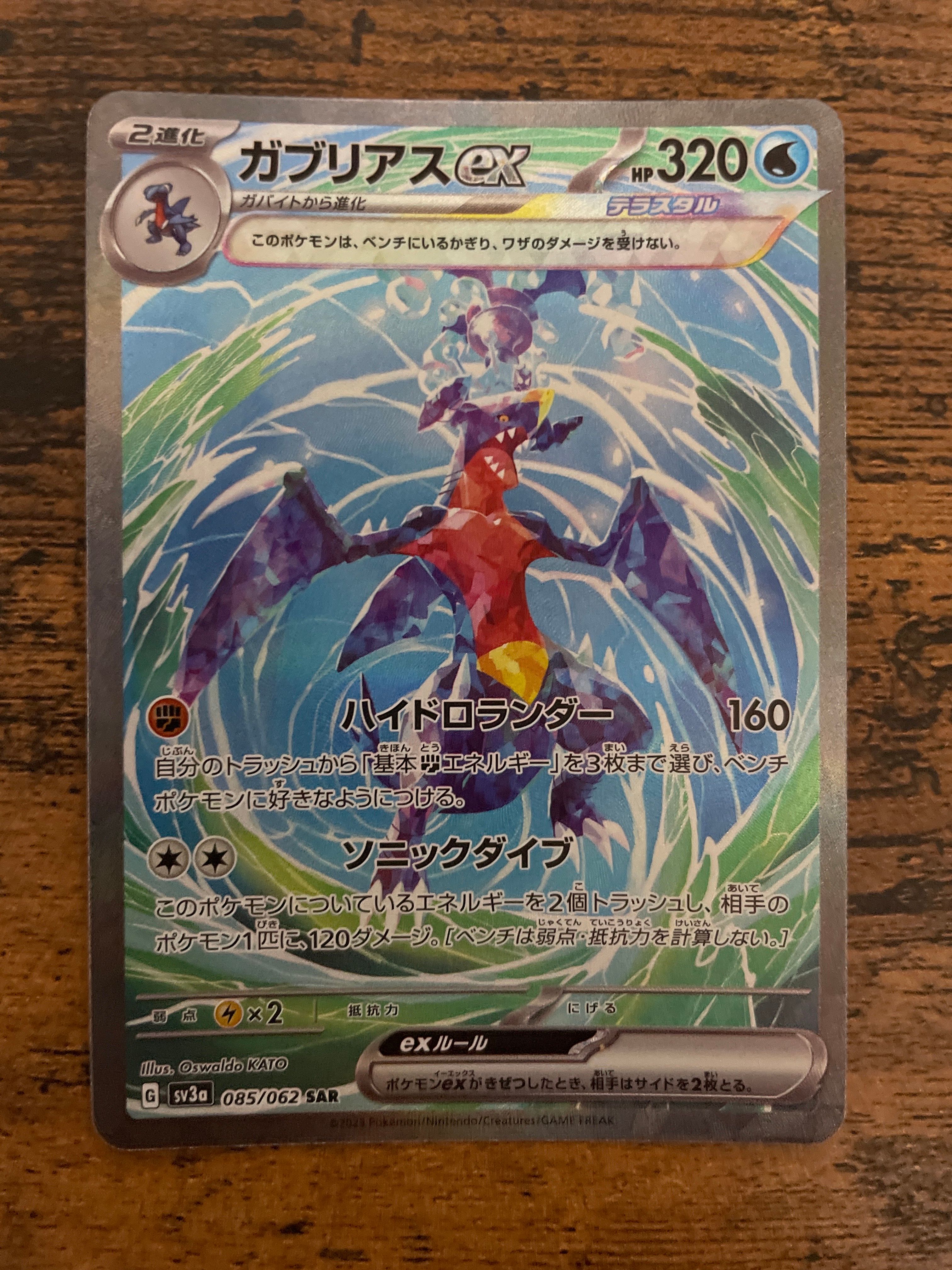 ガブリアスex SAR[SV3a 085/062](強化拡張パック「レイジングサーフ」)