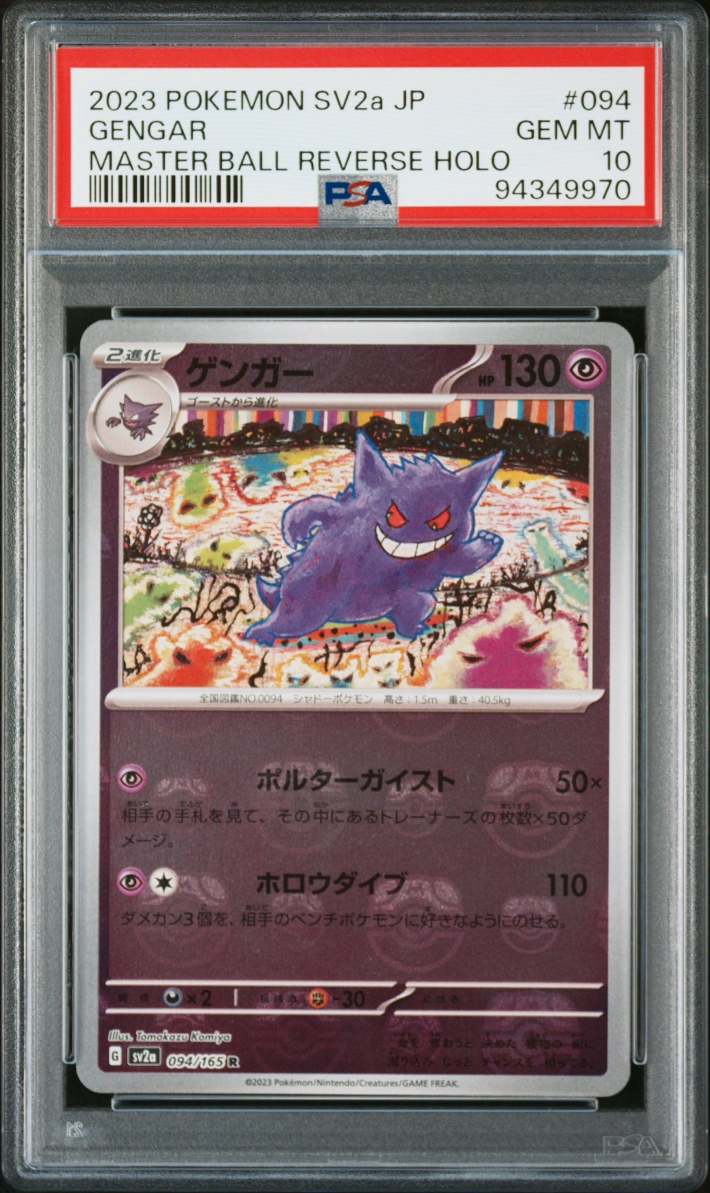 ゲンガー R: マスターボールミラー[SV2a 094/165](強化拡張パック「ポケモンカード151」)