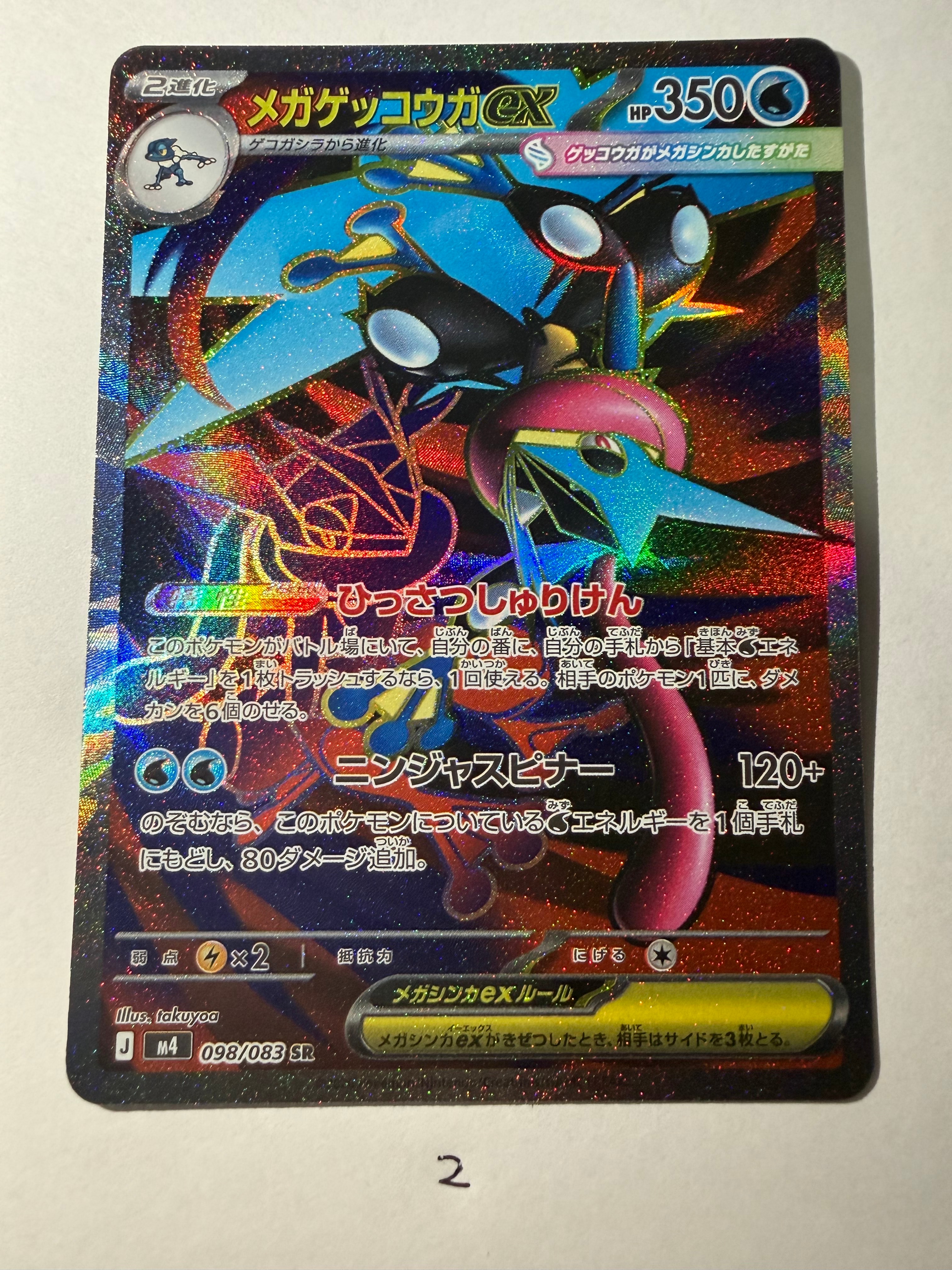 メガゲッコウガex SR [M4 098/083](拡張パック「ニンジャスピナー」)