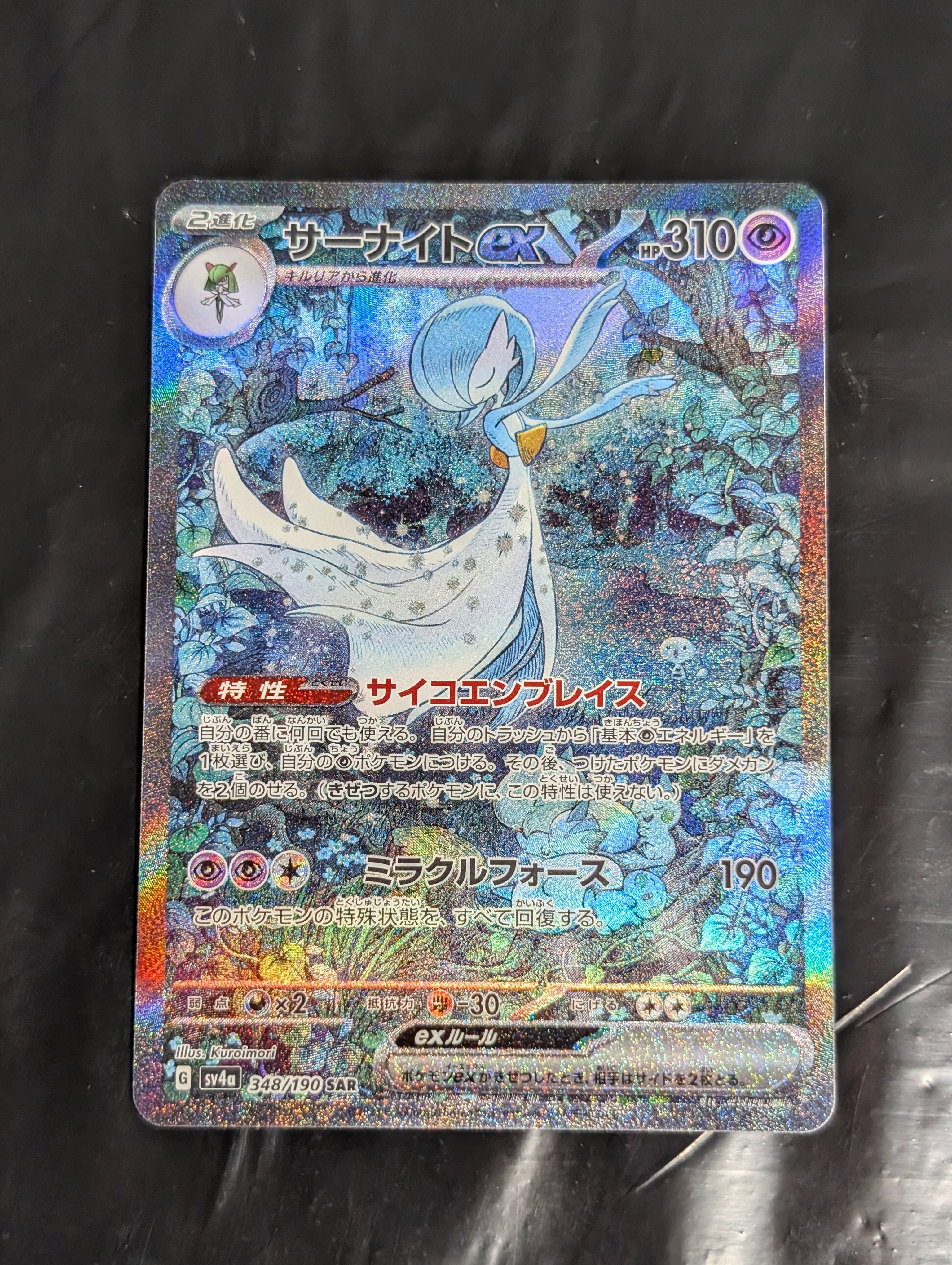 PSA10】サーナイトex SAR [SV4a 348/190](ハイクラスパック