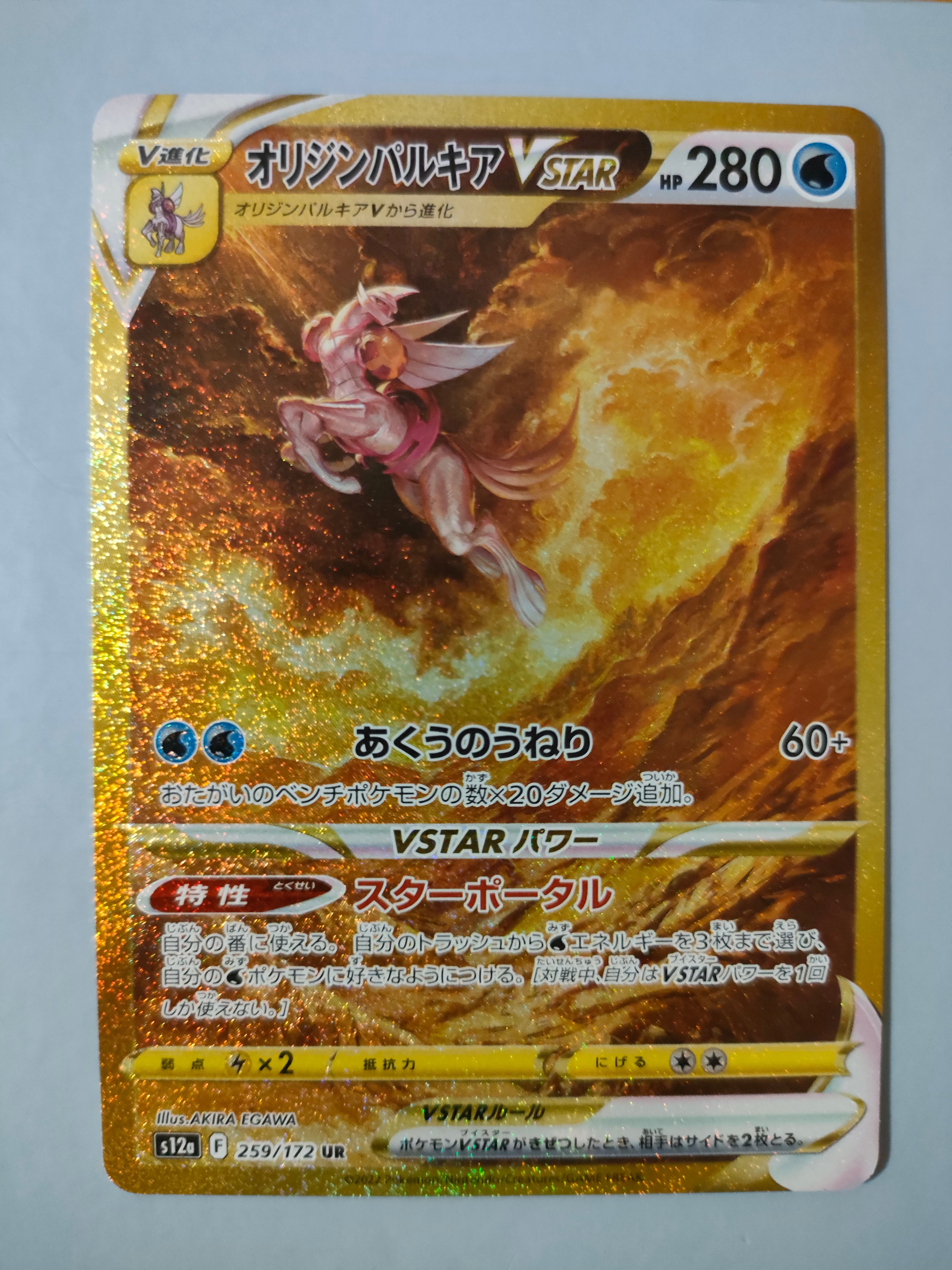 オリジンパルキアVSTAR UR[s12a 259/172](ハイクラスパック「VSTARユニバース」)