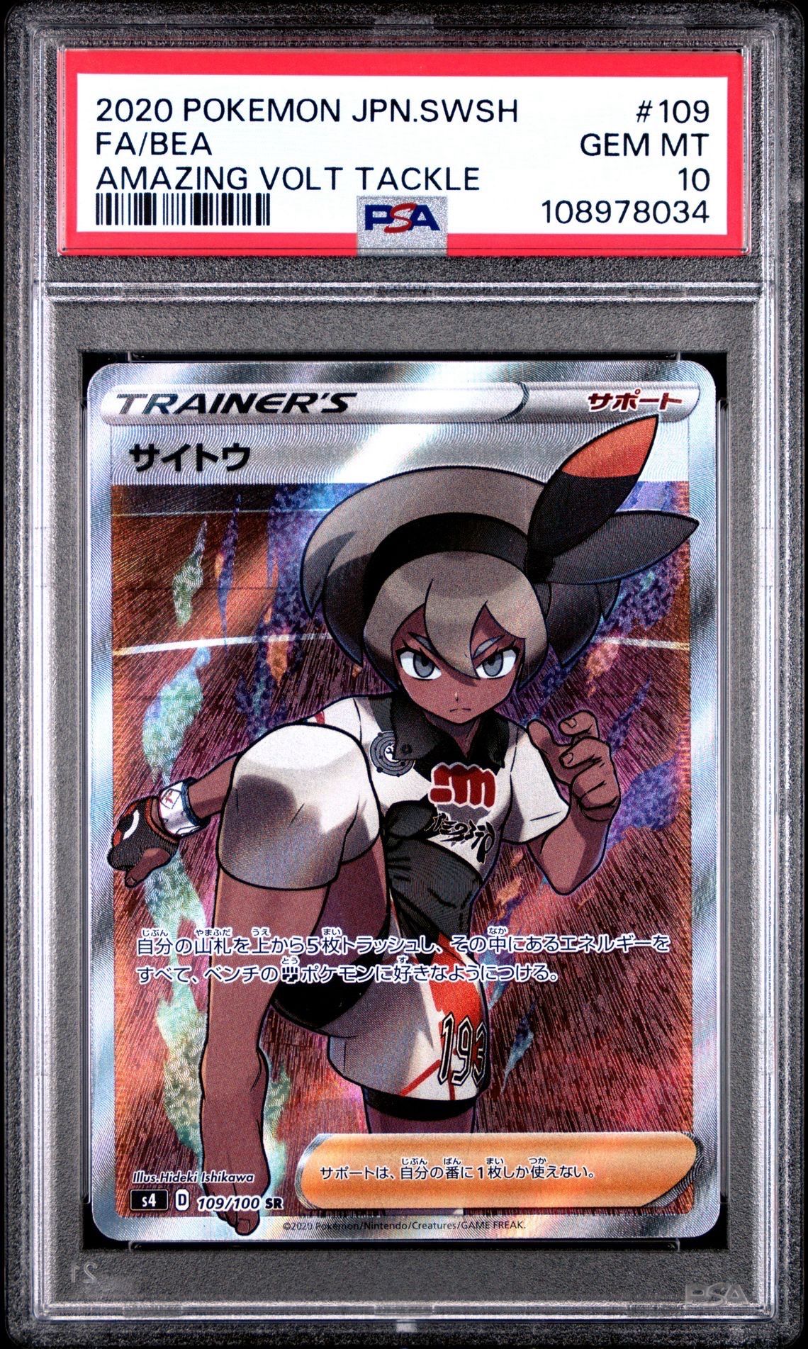 サイトウ SR[S4 109/100](拡張パック「仰天のボルテッカー」)