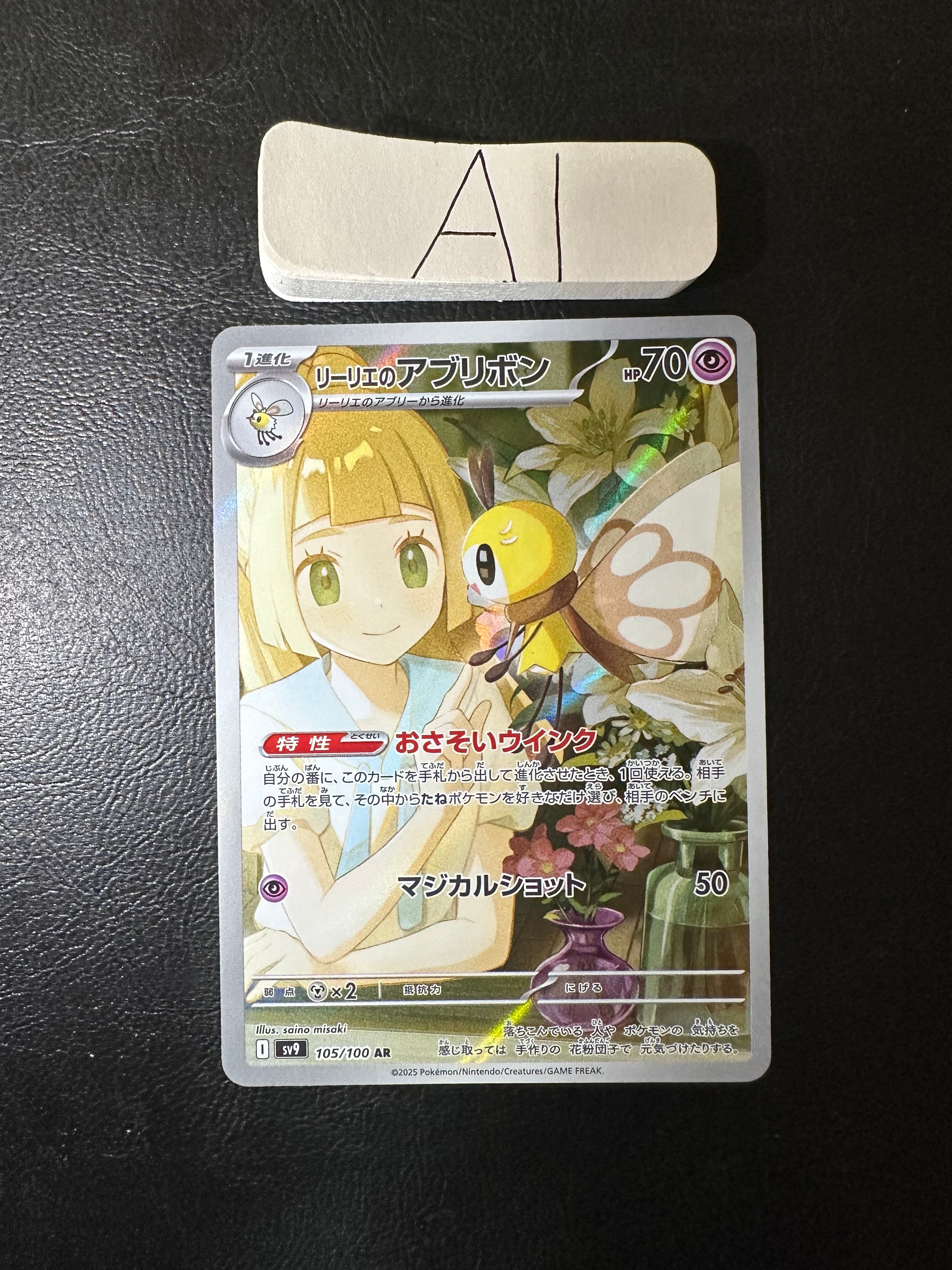 リーリエのアブリボン AR [SV9 105/100](拡張パック「バトルパートナーズ」)