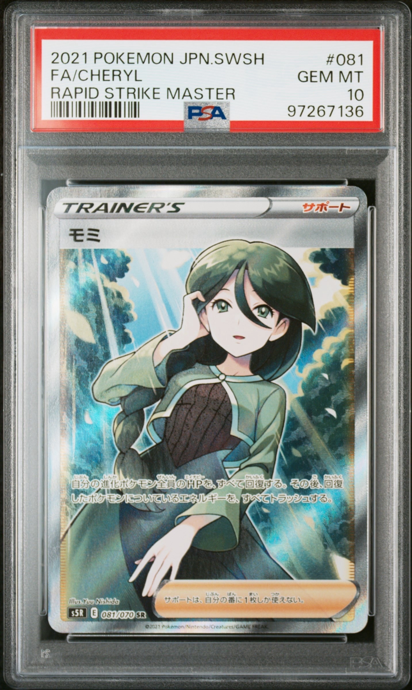 モミ SR[S5R 081/070](拡張パック「連撃マスター」)