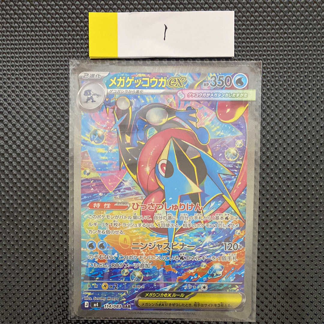 メガゲッコウガex SAR [M4 114/083](拡張パック「ニンジャスピナー」)