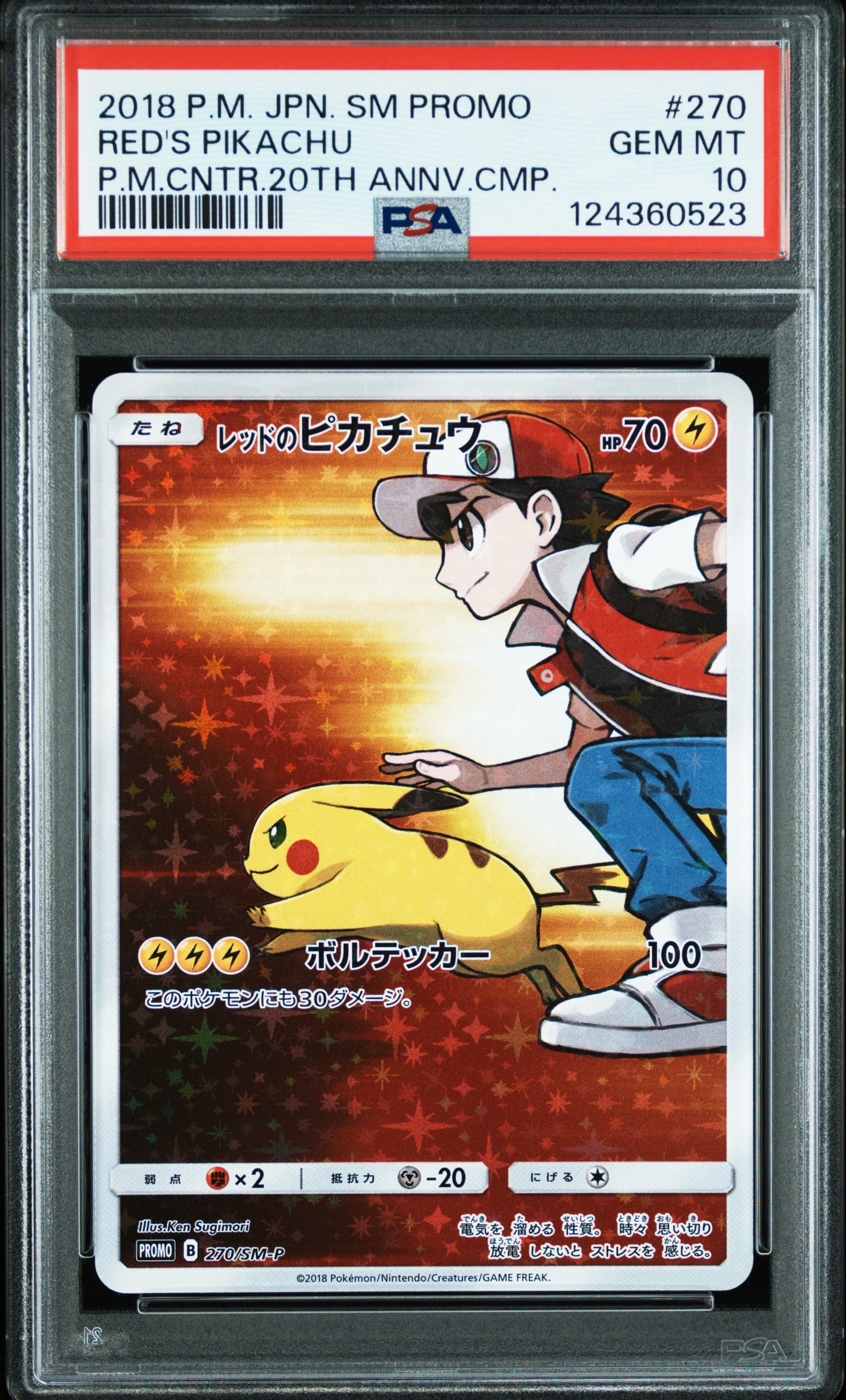レッドのピカチュウ: プロモ[SM-P 270](プロモーションカード「SM-P」)