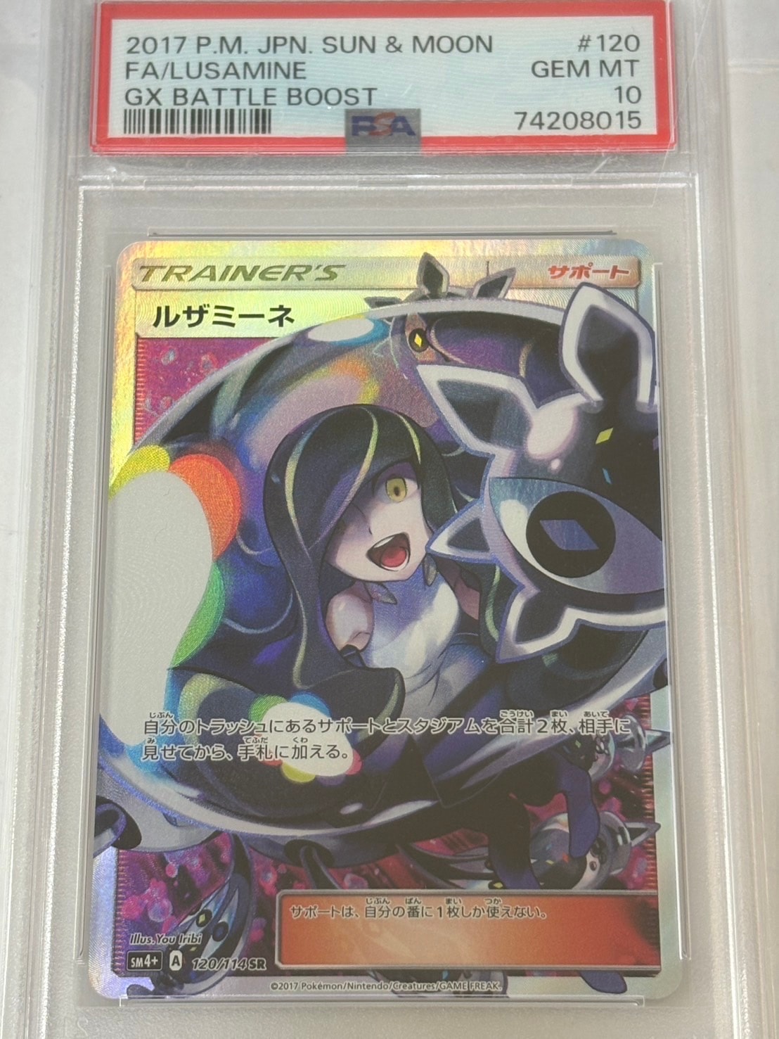 ルザミーネ SR[SM4+ 120/114](ハイクラスパック「GXバトルブースト