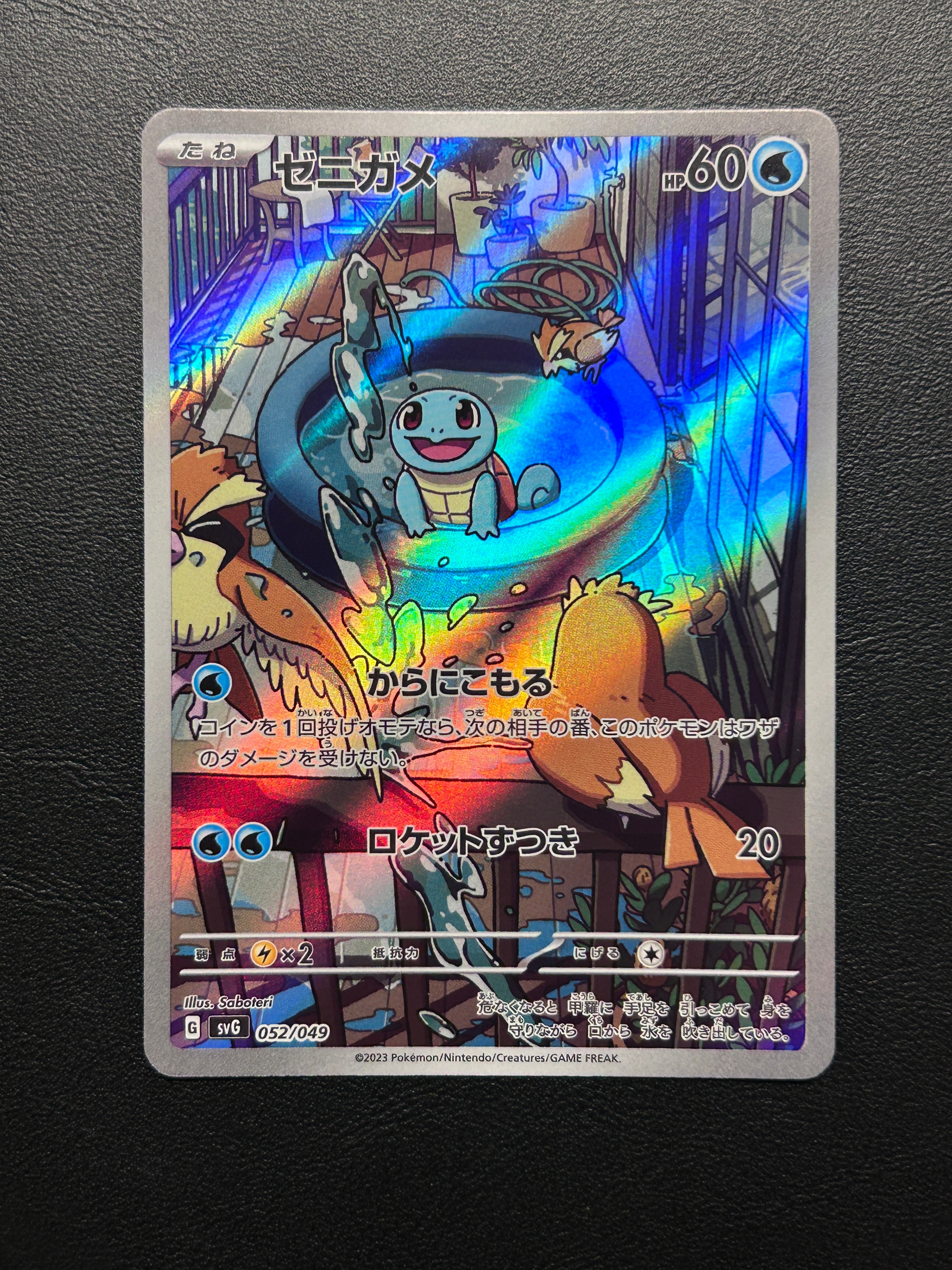 ゼニガメ :フルイラスト [SVG 052/049](スペシャルデッキセットex「フシギバナ・リザードン・カメックス」)
