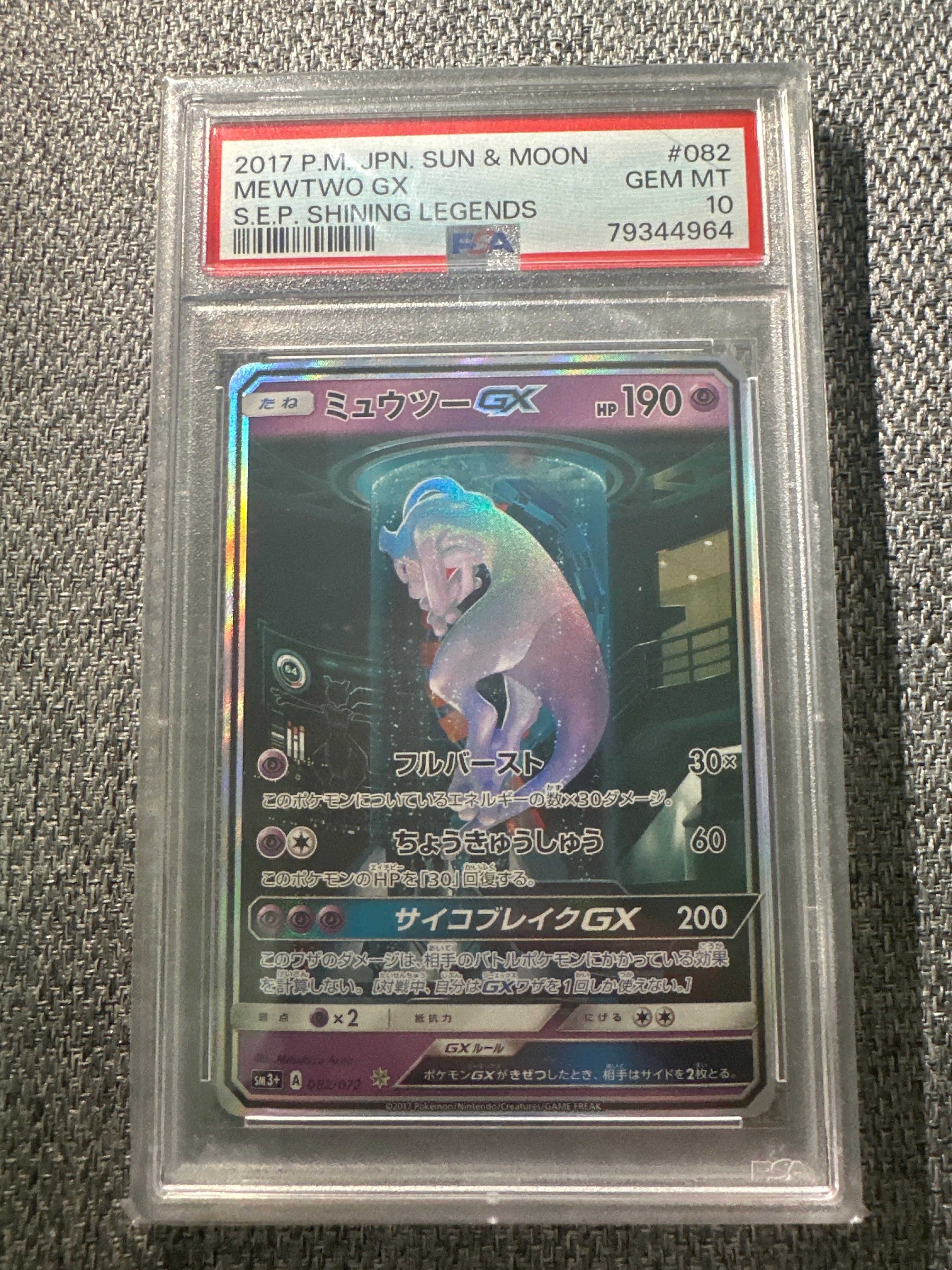 ミュウツーGX ☆[SM3+ 082/072](強化拡張パック「ひかる伝説」)