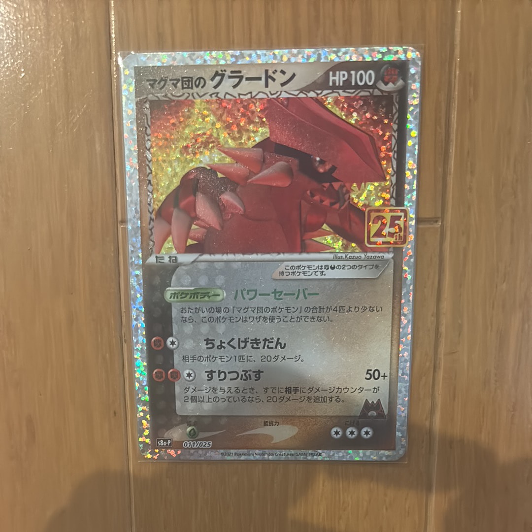 マグマ団のグラードン: プロモ [S8a-P 011/025](プロモカードパック 25th ANNIVERSARY edition)
