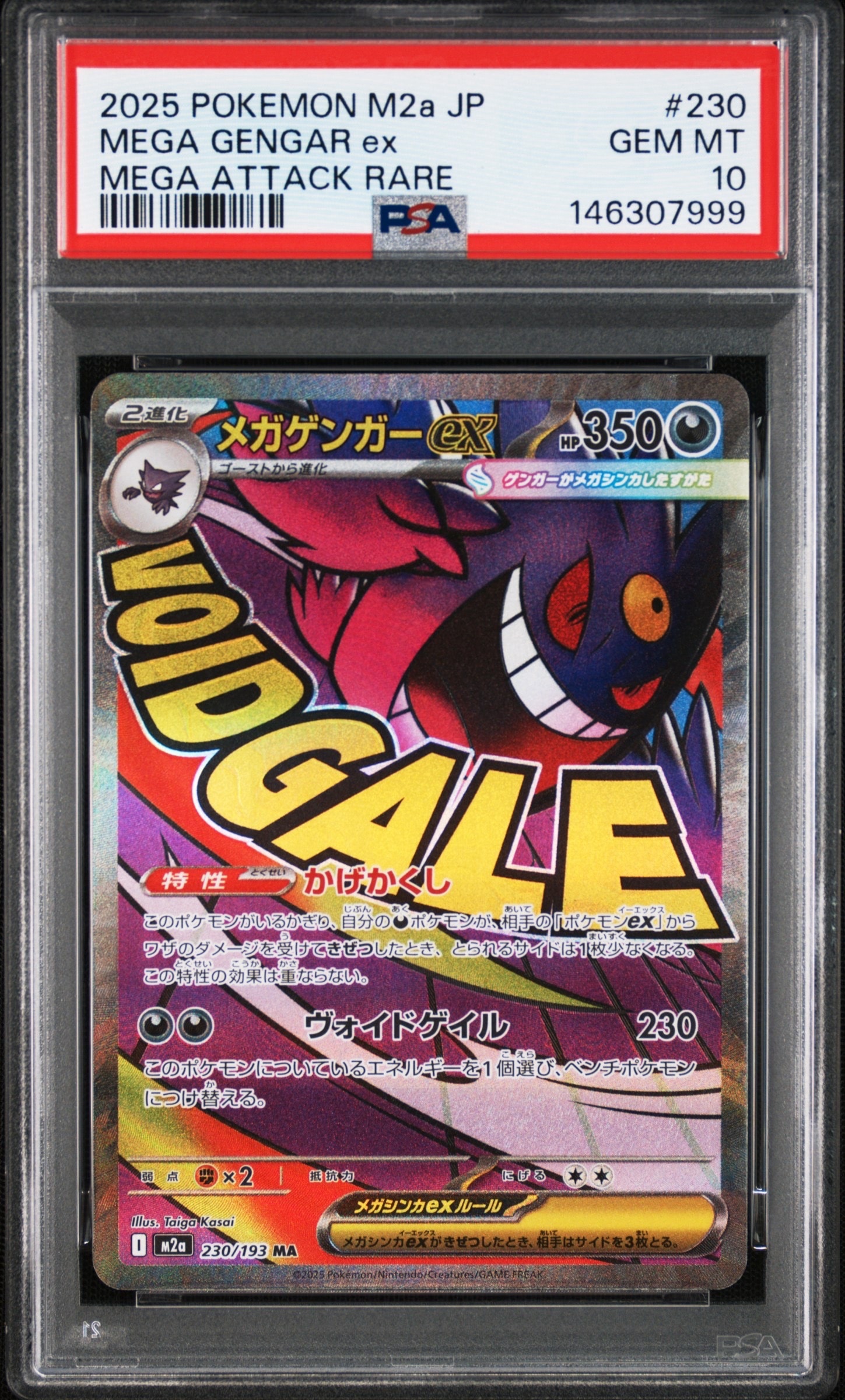 メガゲンガーex MA [M2a 230/193](ハイクラスパック「MEGAドリームex」)