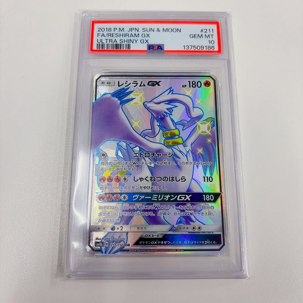 レシラムGX SSR[SM8b 211/150](ハイクラスパック「GXウルトラ