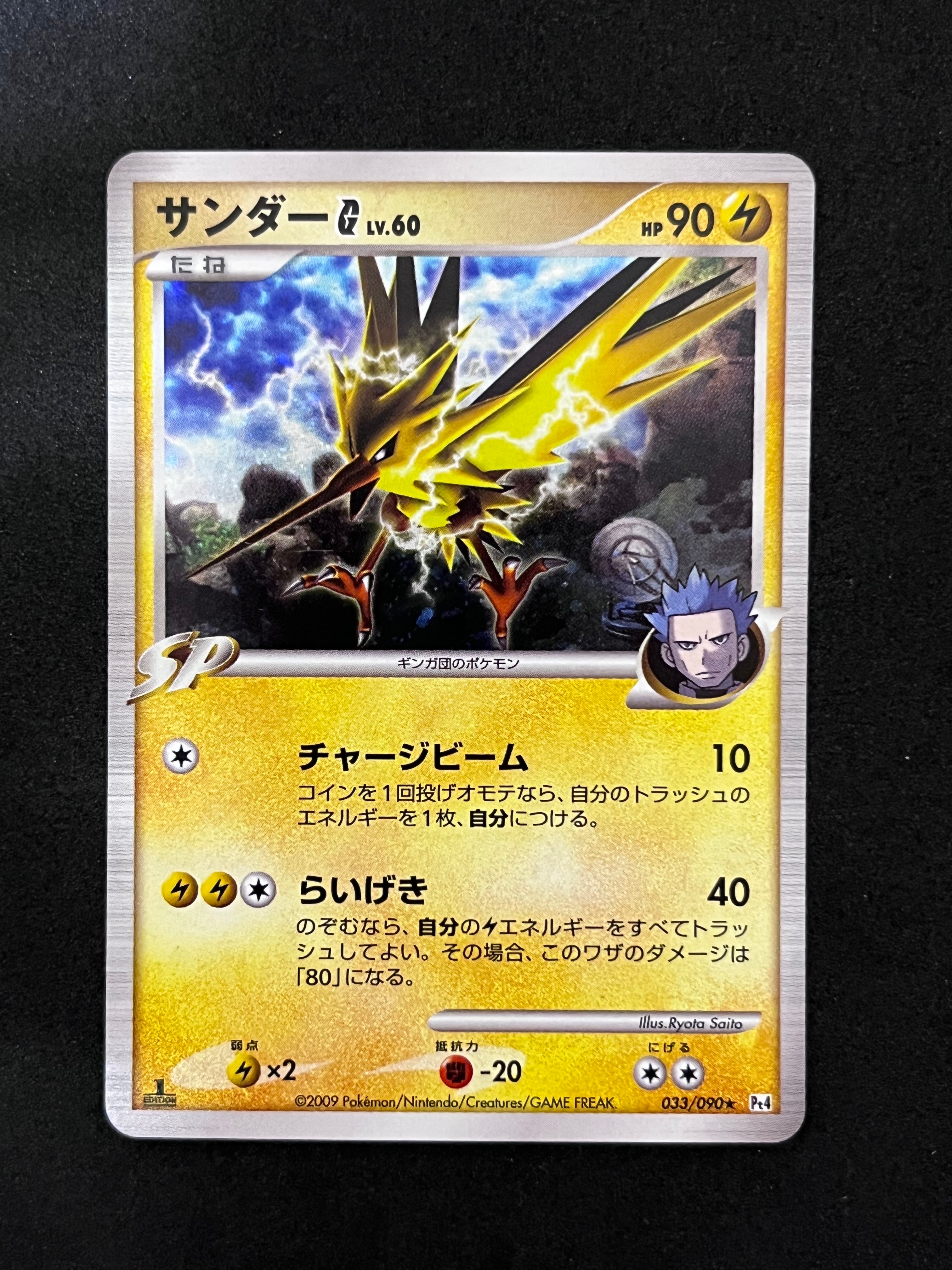 Pt4 アルセウス光臨 1st サンダーG PSA10 ポケモンカード 033/090](拡張パック [Pt4 1ED : R PSA10】サンダーG[ギンガ] 鑑定品 ポケモンカードゲーム