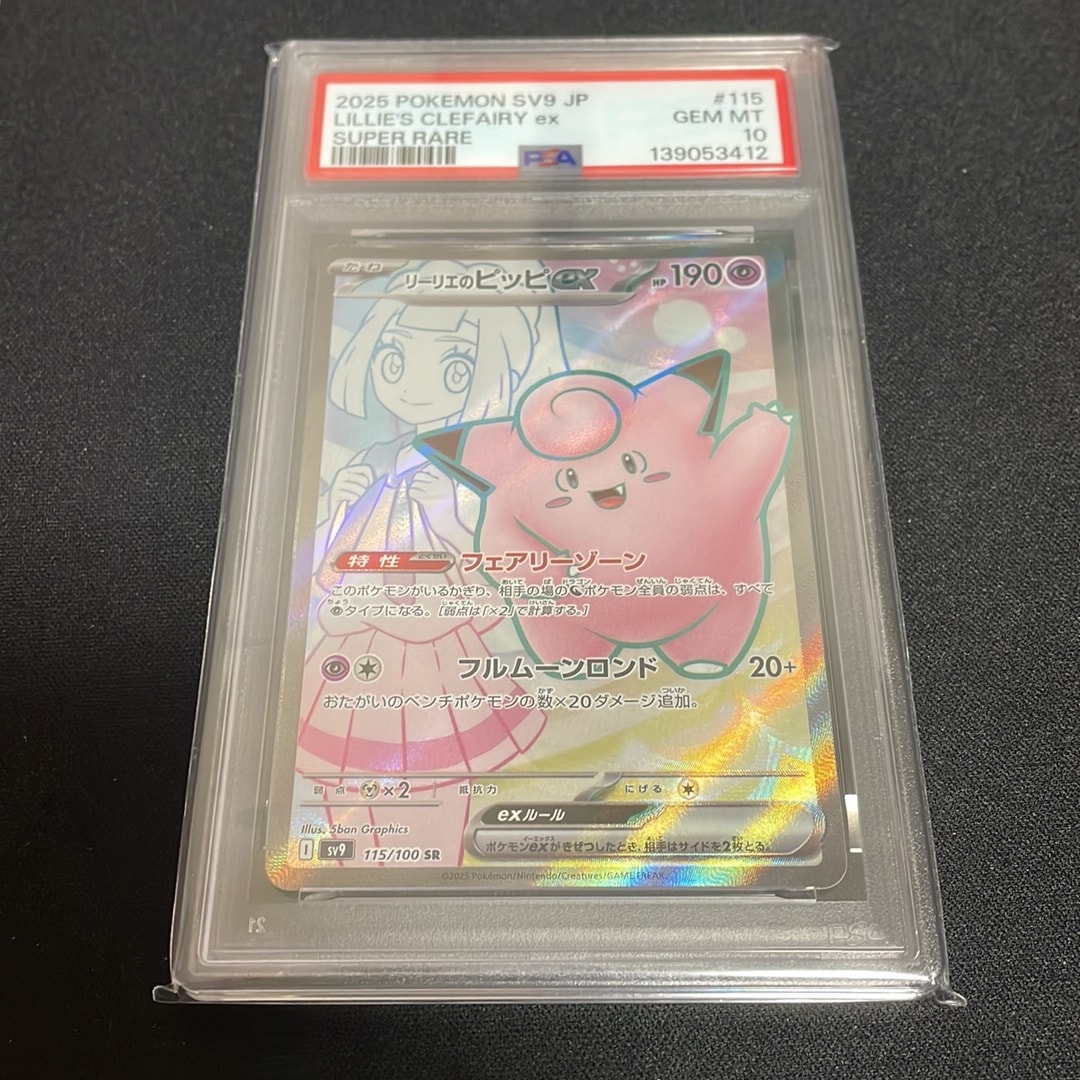 リーリエのピッピex SR [SV9 115/100](拡張パック「バトルパートナーズ」)