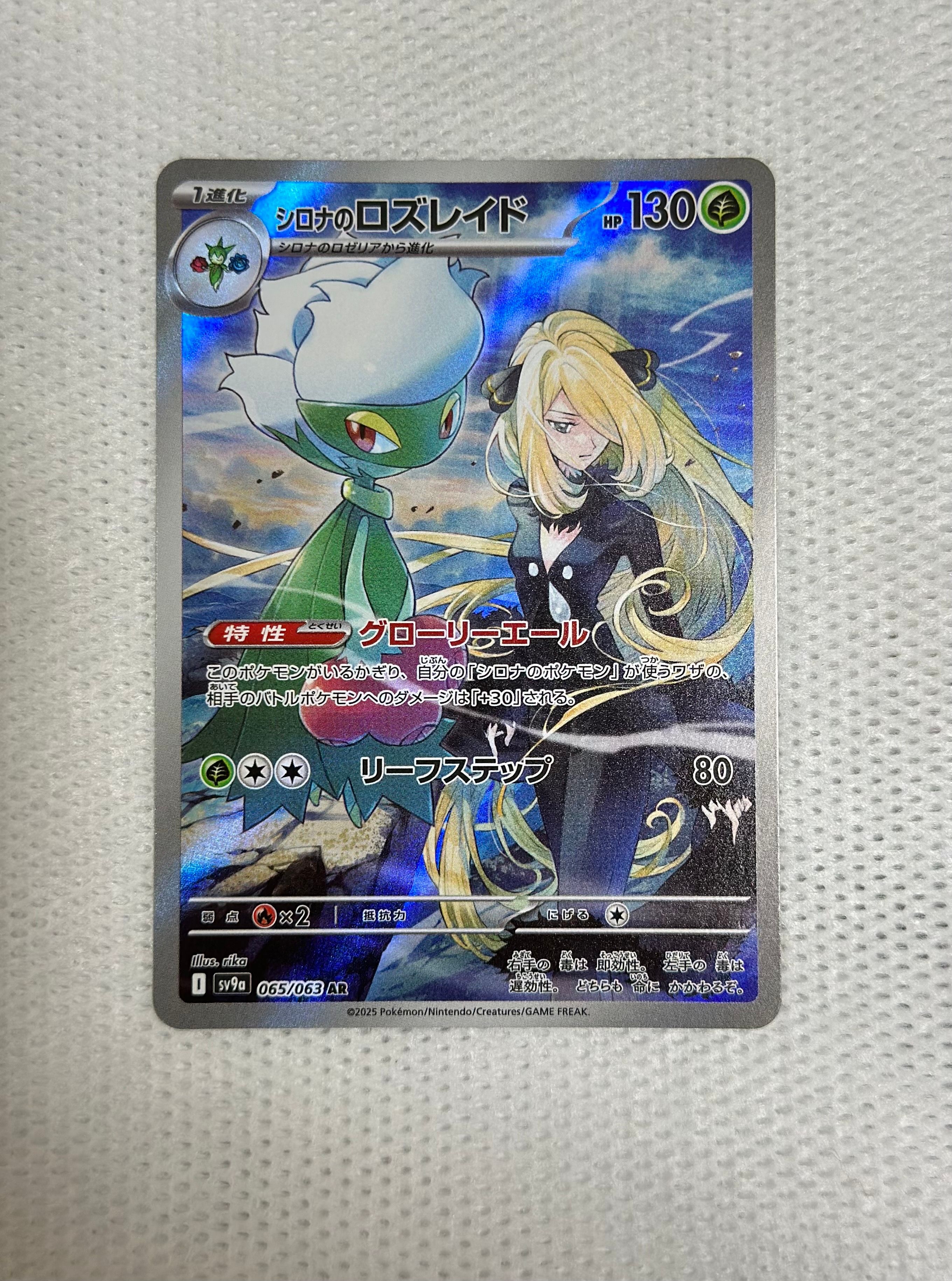 シロナのロズレイド AR [SV9a 065/063](強化拡張パック「熱風のアリーナ」)