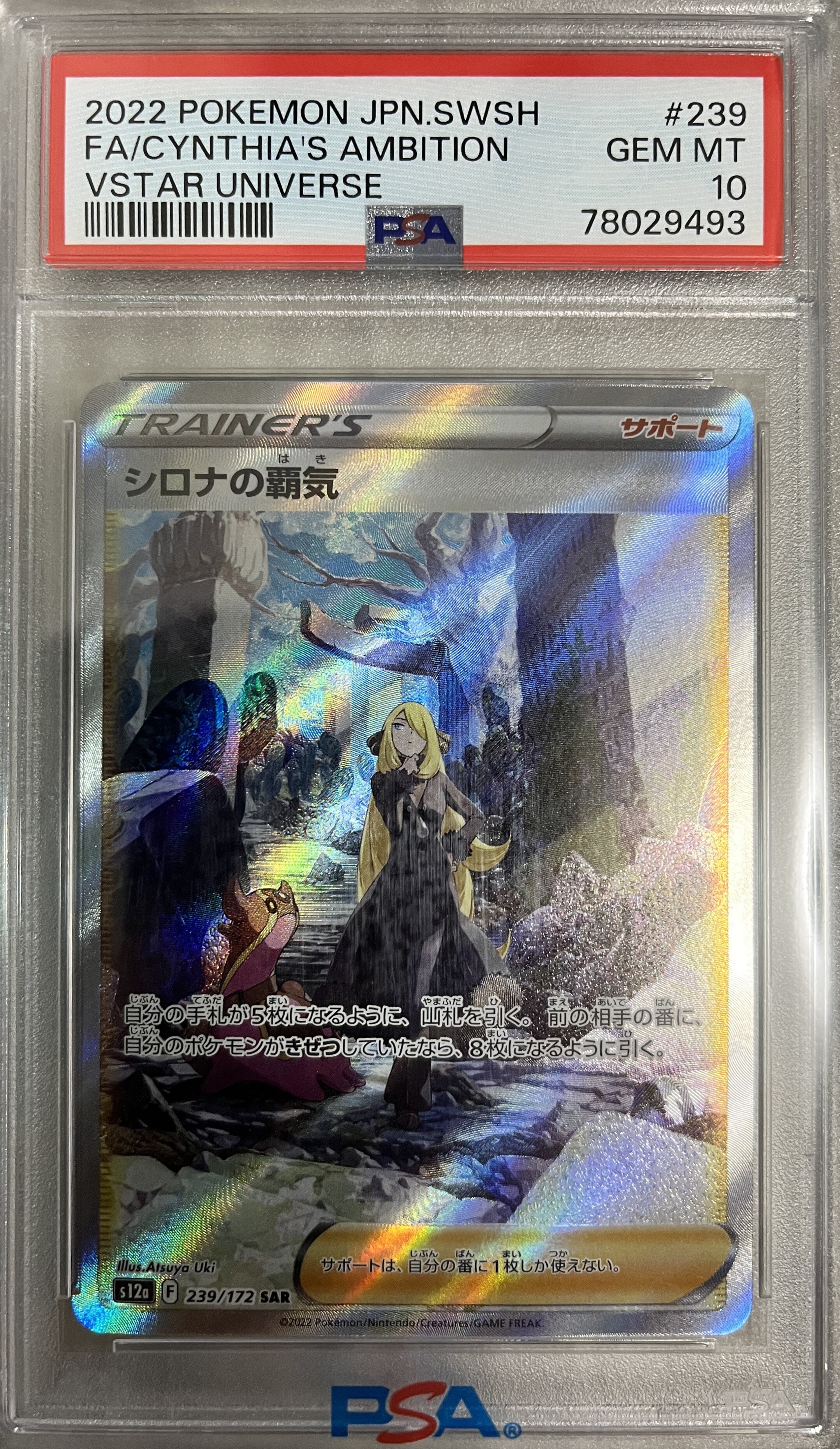 シロナの覇気 SAR[s12a 239/172](ハイクラスパック「VSTARユニバース」)