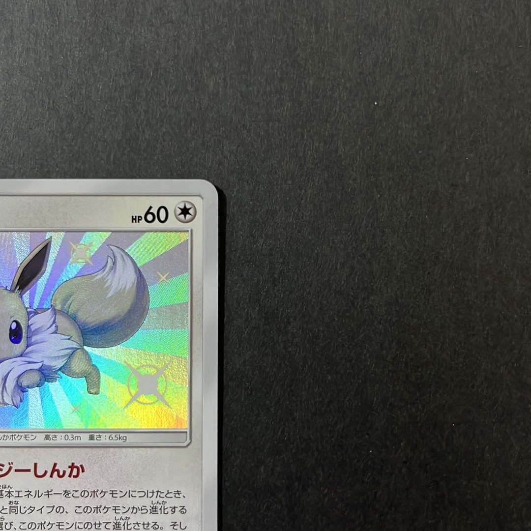 PSA10 イーブイ S 201/150 ウルトラシャイニーGX 色違い PSA10 PSA10 イーブイ S 201/150 ウルトラシャイニーGX 色違い PSA10