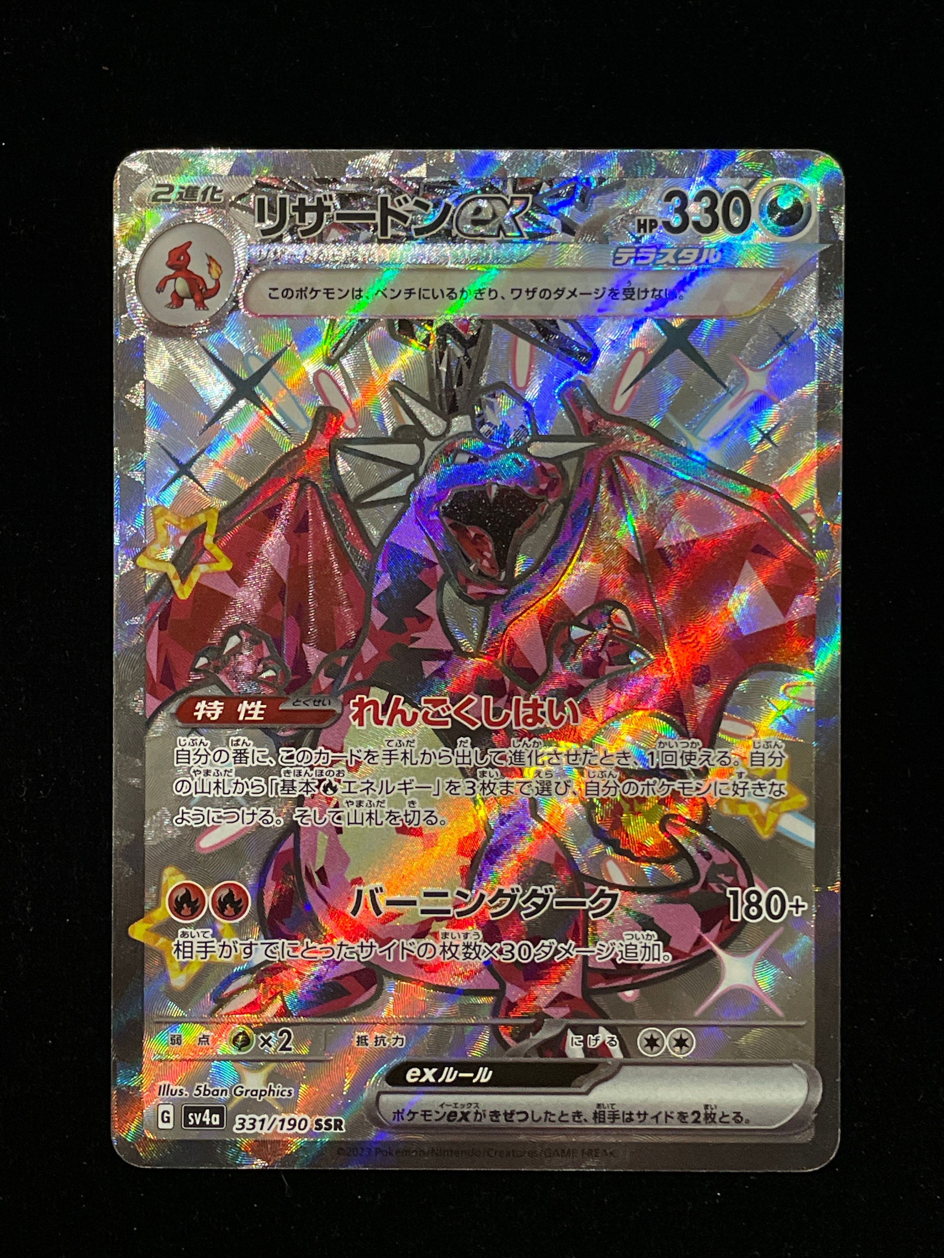 リザードンex SSR[SV4a 331/190](ハイクラスパック「シャイニートレジャーex」)