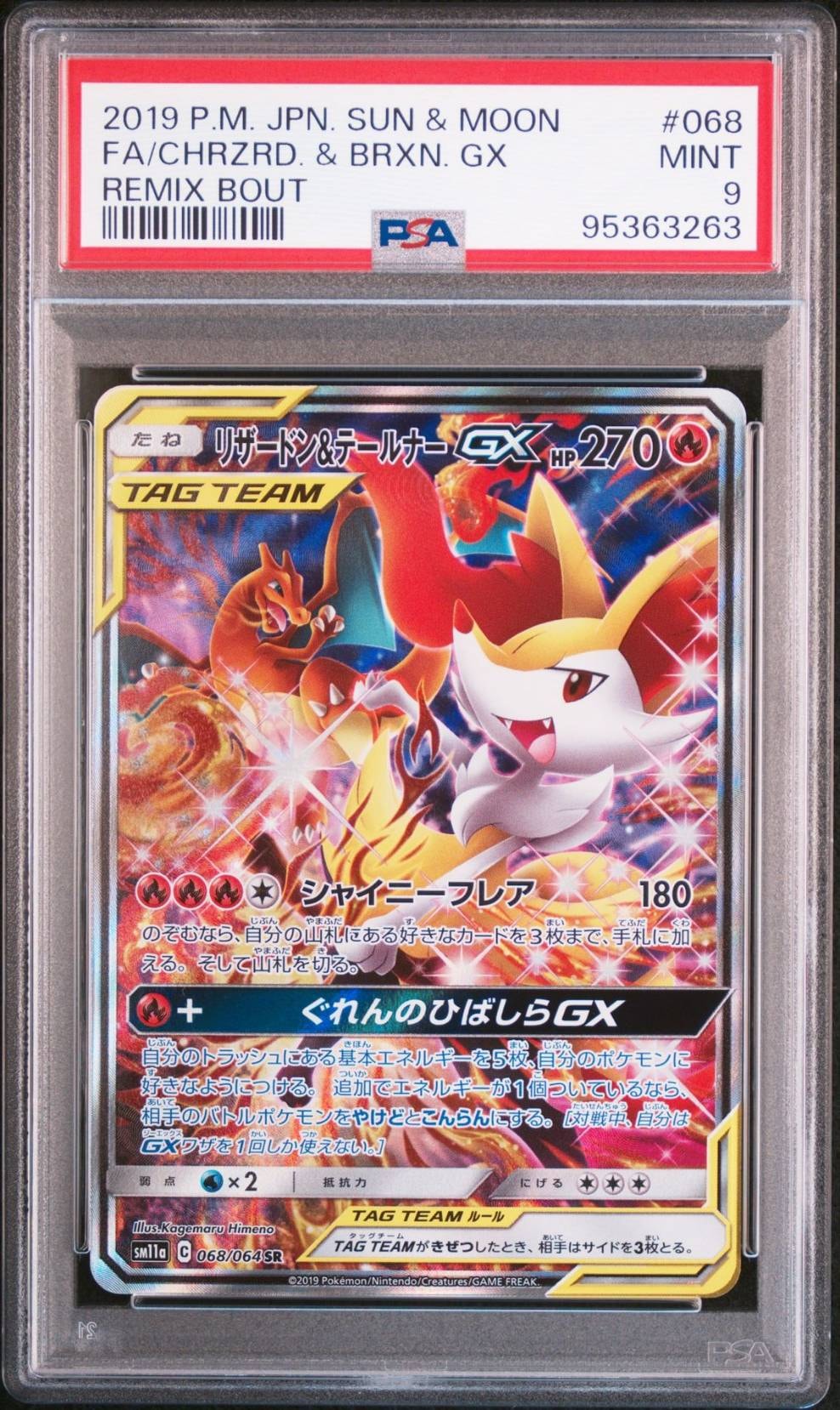 リザードン&テールナーGX SR: SA[SM11a 068/064](強化拡張パック「リミックスバウト」)