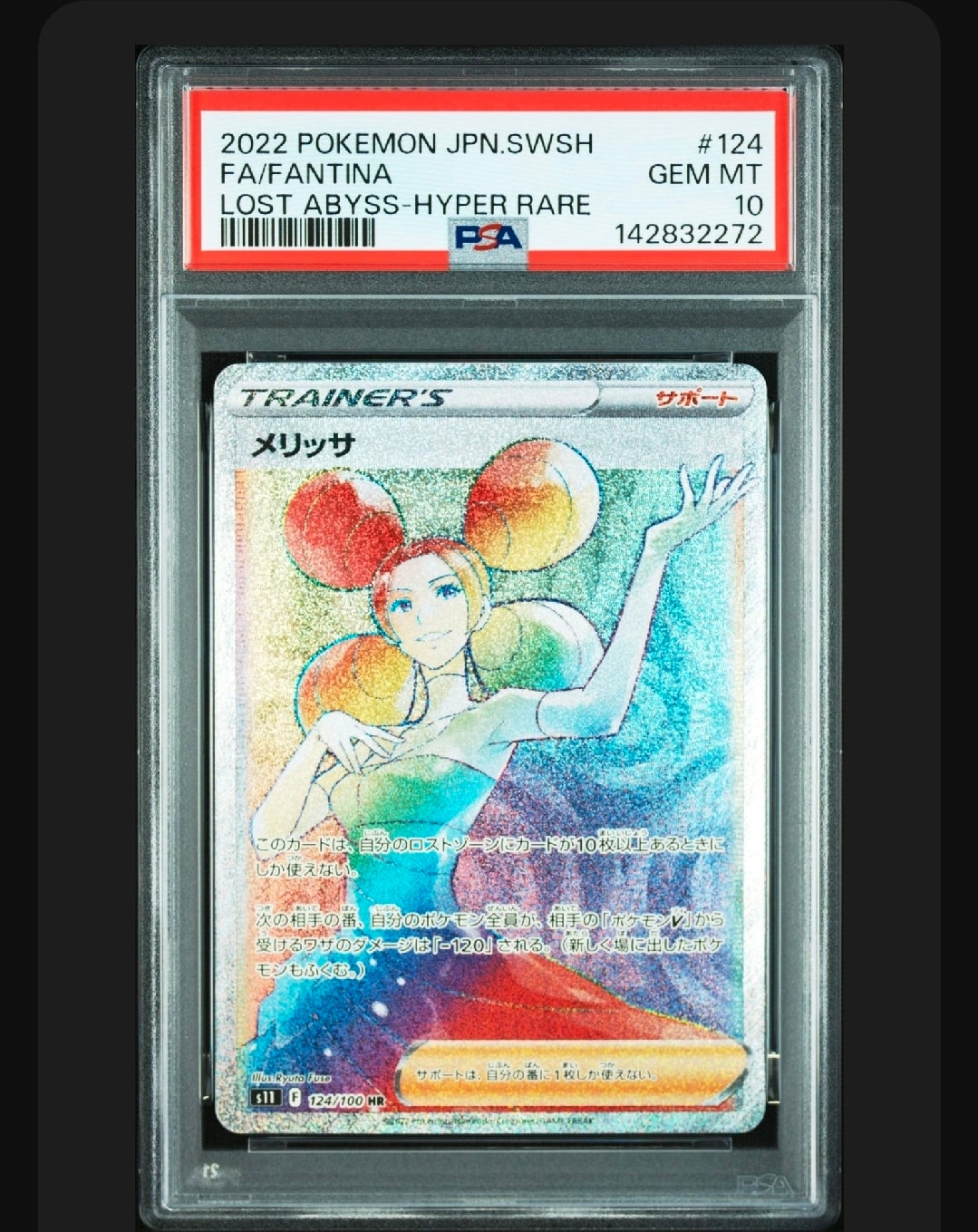 メリッサ HR[S11 124/100](拡張パック「ロストアビス」)