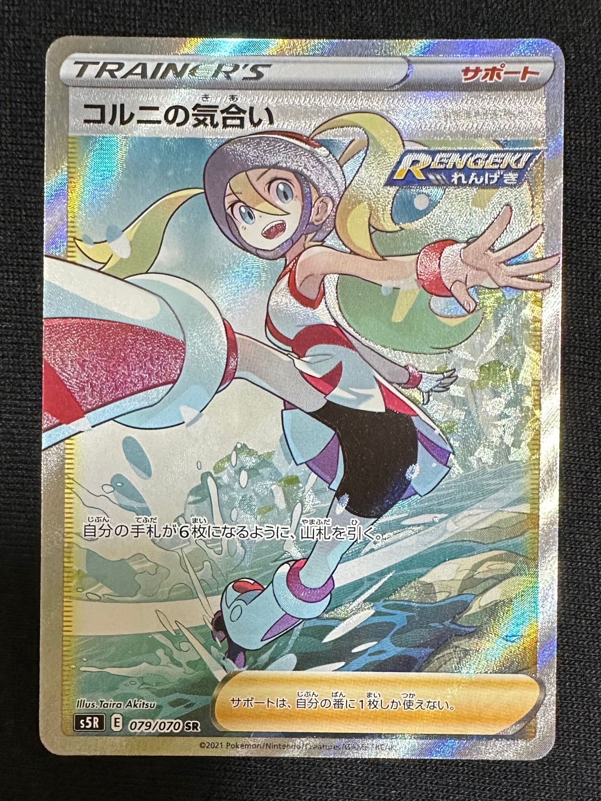 コルニの気合い SR[S5R 079/070](拡張パック「連撃マスター」)