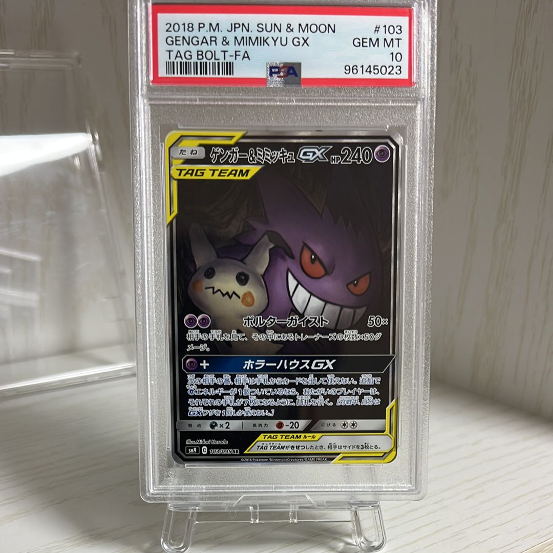 ゲンガー&ミミッキュGX SR: SA[SM9 103/095](拡張パック「タッグボルト」)